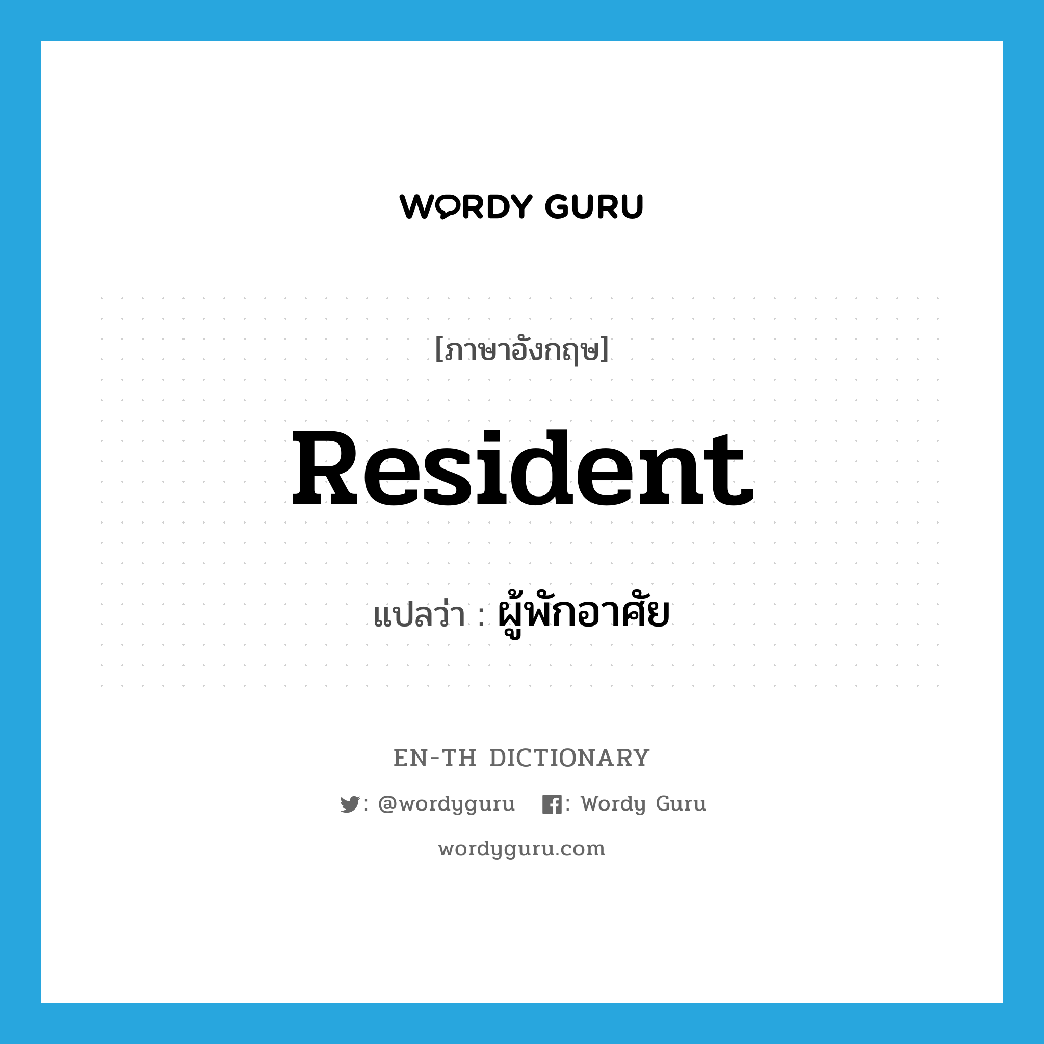 resident แปลว่า?, คำศัพท์ภาษาอังกฤษ resident แปลว่า ผู้พักอาศัย ประเภท N หมวด N