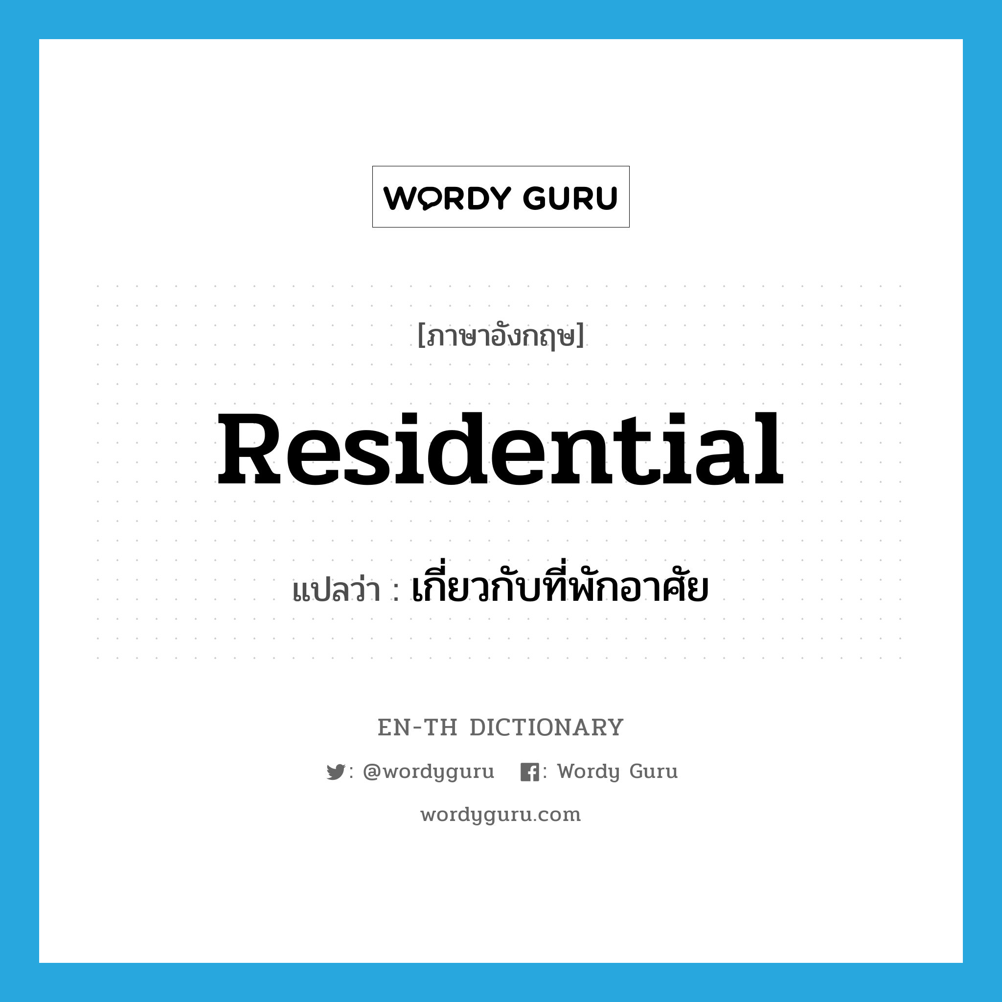 residential แปลว่า?, คำศัพท์ภาษาอังกฤษ residential แปลว่า เกี่ยวกับที่พักอาศัย ประเภท ADJ หมวด ADJ