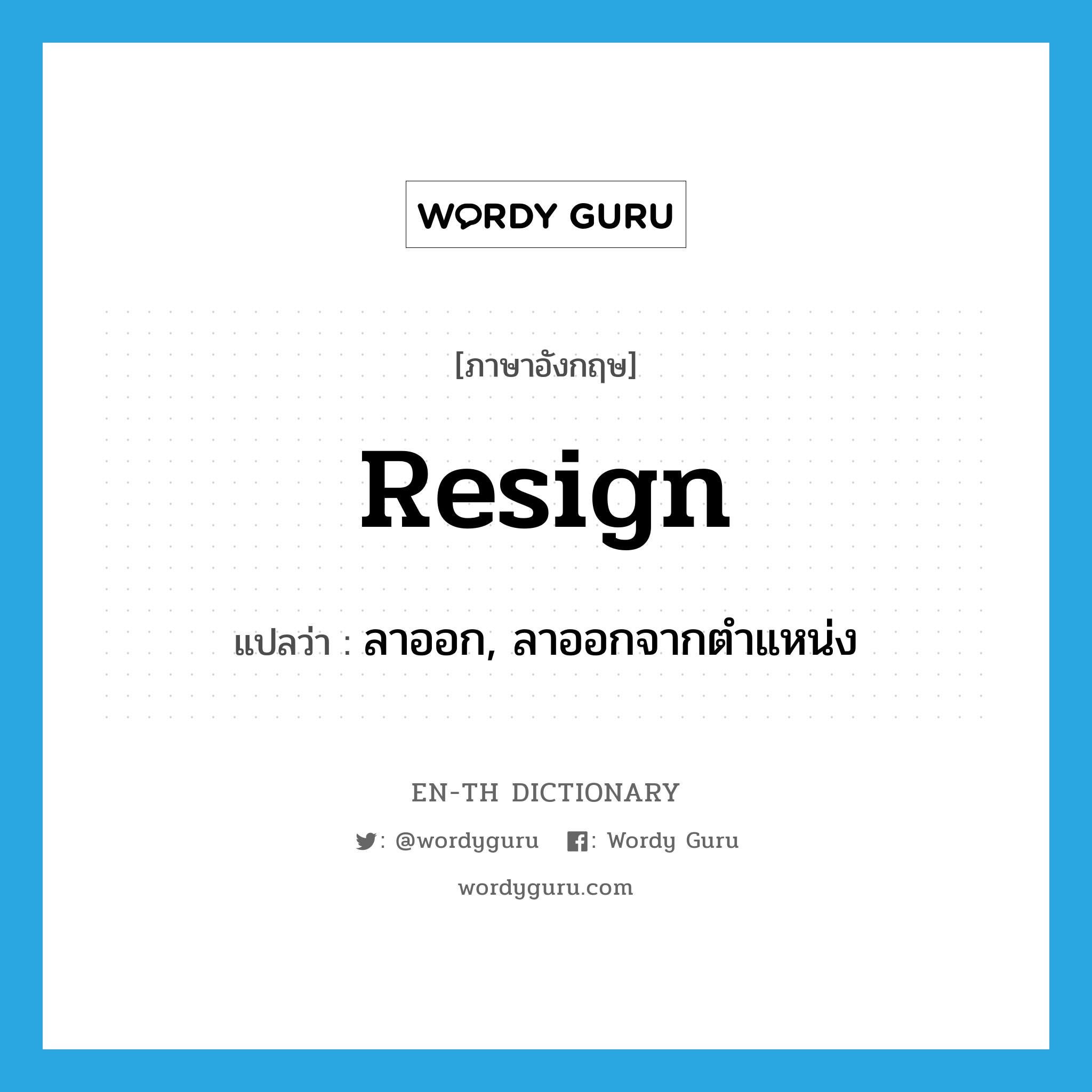 resign แปลว่า?, คำศัพท์ภาษาอังกฤษ resign แปลว่า ลาออก, ลาออกจากตำแหน่ง ประเภท VI หมวด VI