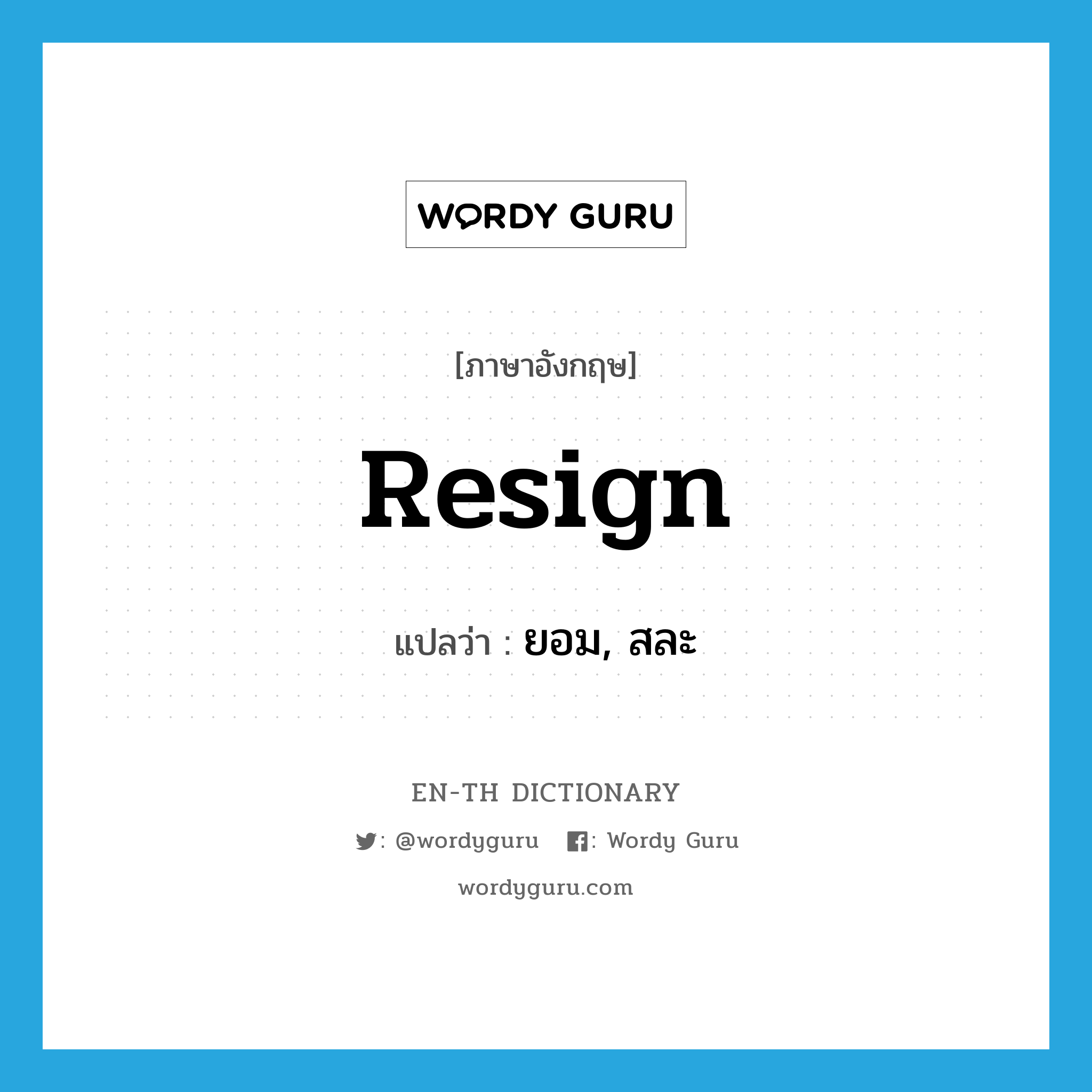 resign แปลว่า?, คำศัพท์ภาษาอังกฤษ resign แปลว่า ยอม, สละ ประเภท VT หมวด VT