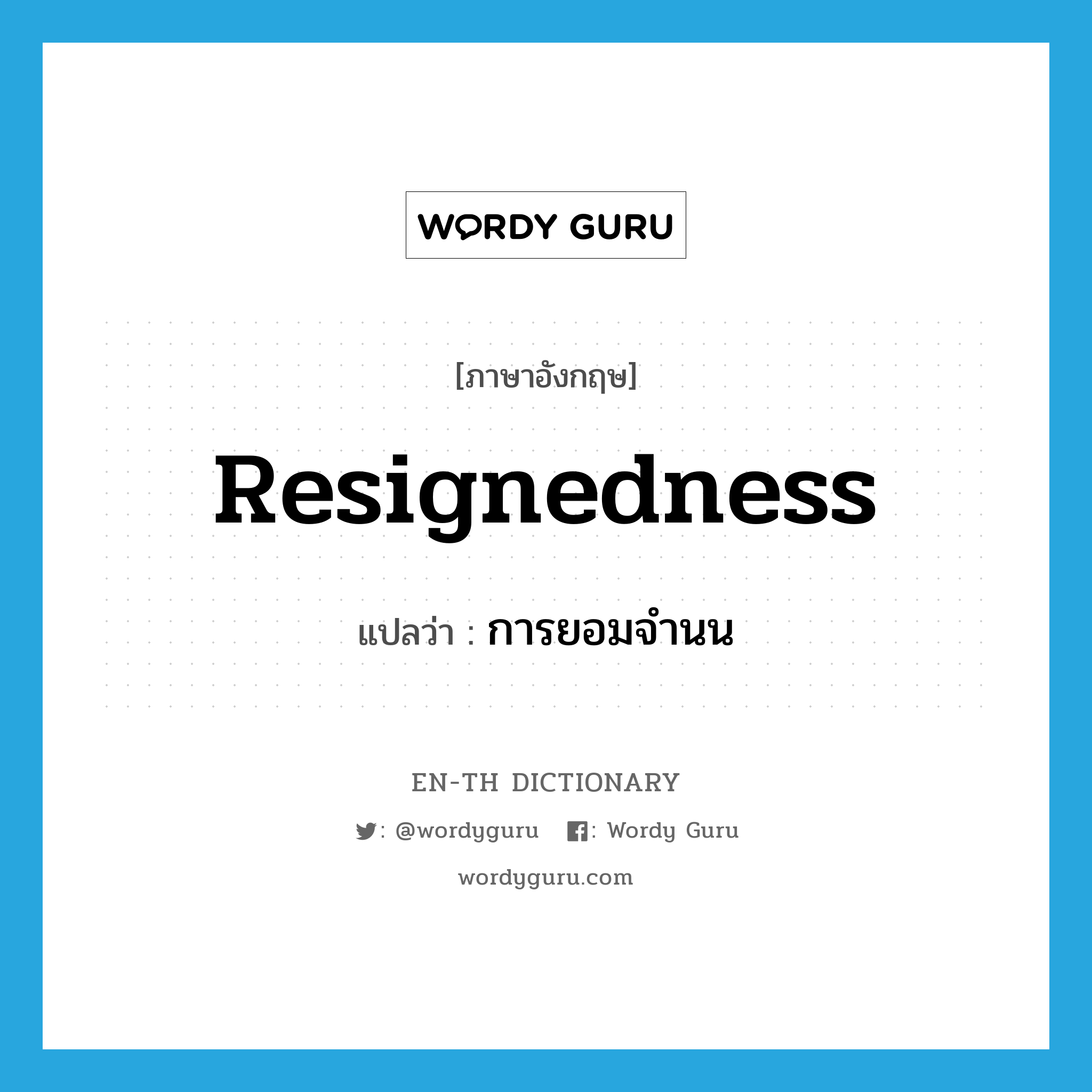 resignedness แปลว่า?, คำศัพท์ภาษาอังกฤษ resignedness แปลว่า การยอมจำนน ประเภท N หมวด N