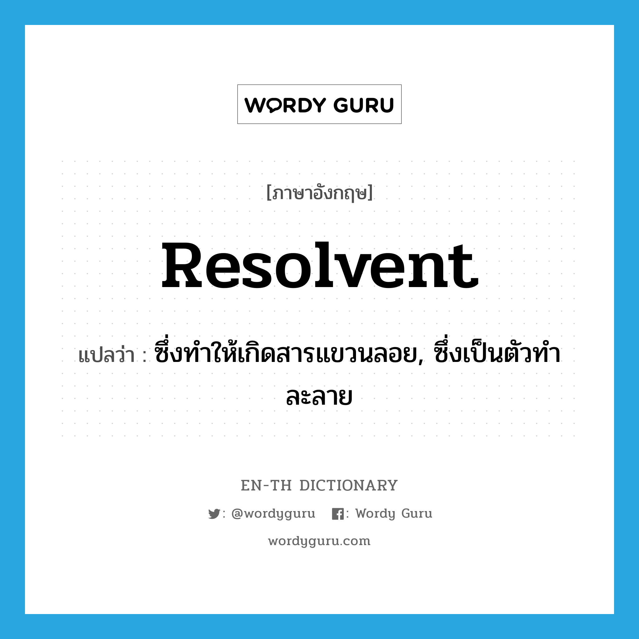 resolvent แปลว่า?, คำศัพท์ภาษาอังกฤษ resolvent แปลว่า ซึ่งทำให้เกิดสารแขวนลอย, ซึ่งเป็นตัวทำละลาย ประเภท ADJ หมวด ADJ