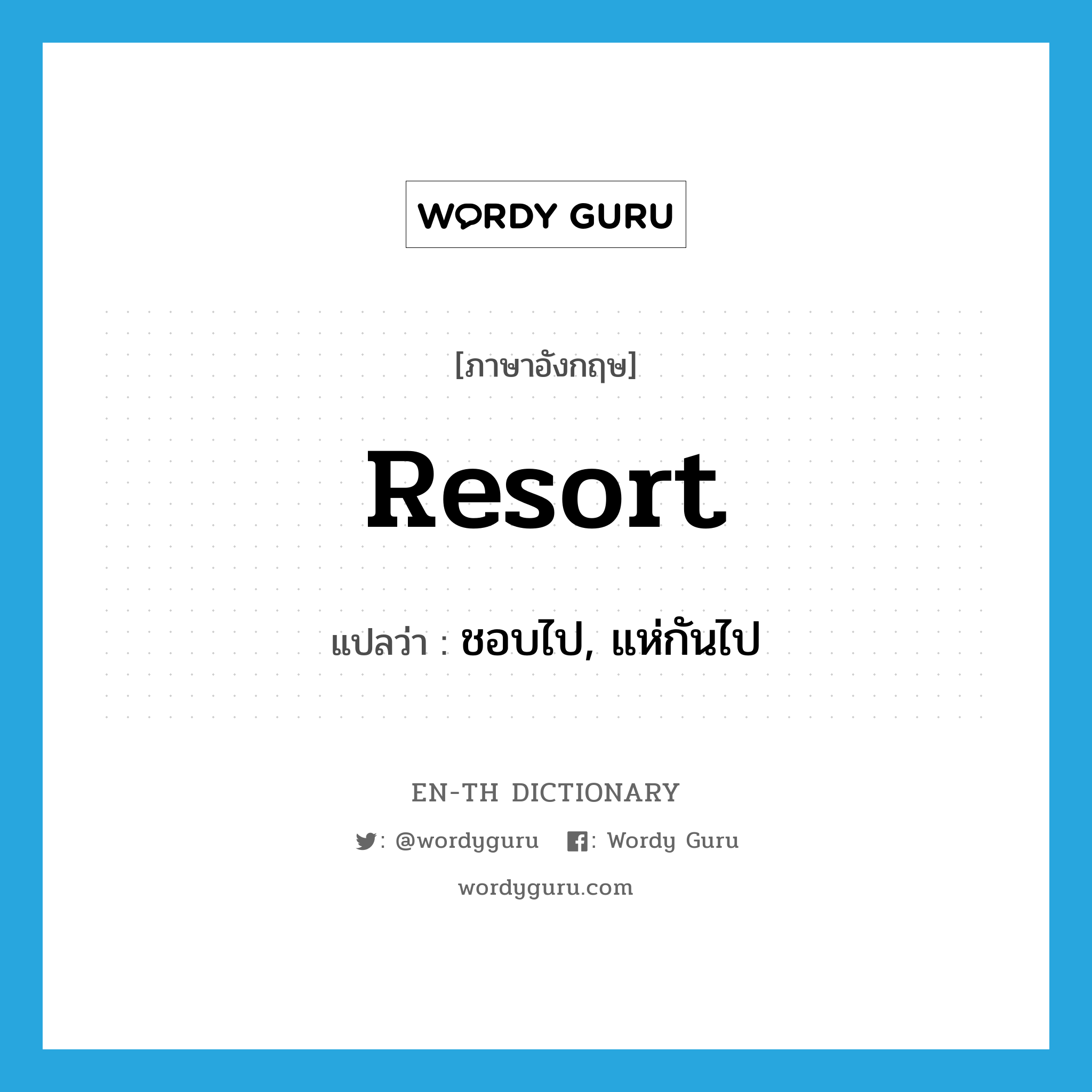 resort แปลว่า?, คำศัพท์ภาษาอังกฤษ resort แปลว่า ชอบไป, แห่กันไป ประเภท VT หมวด VT