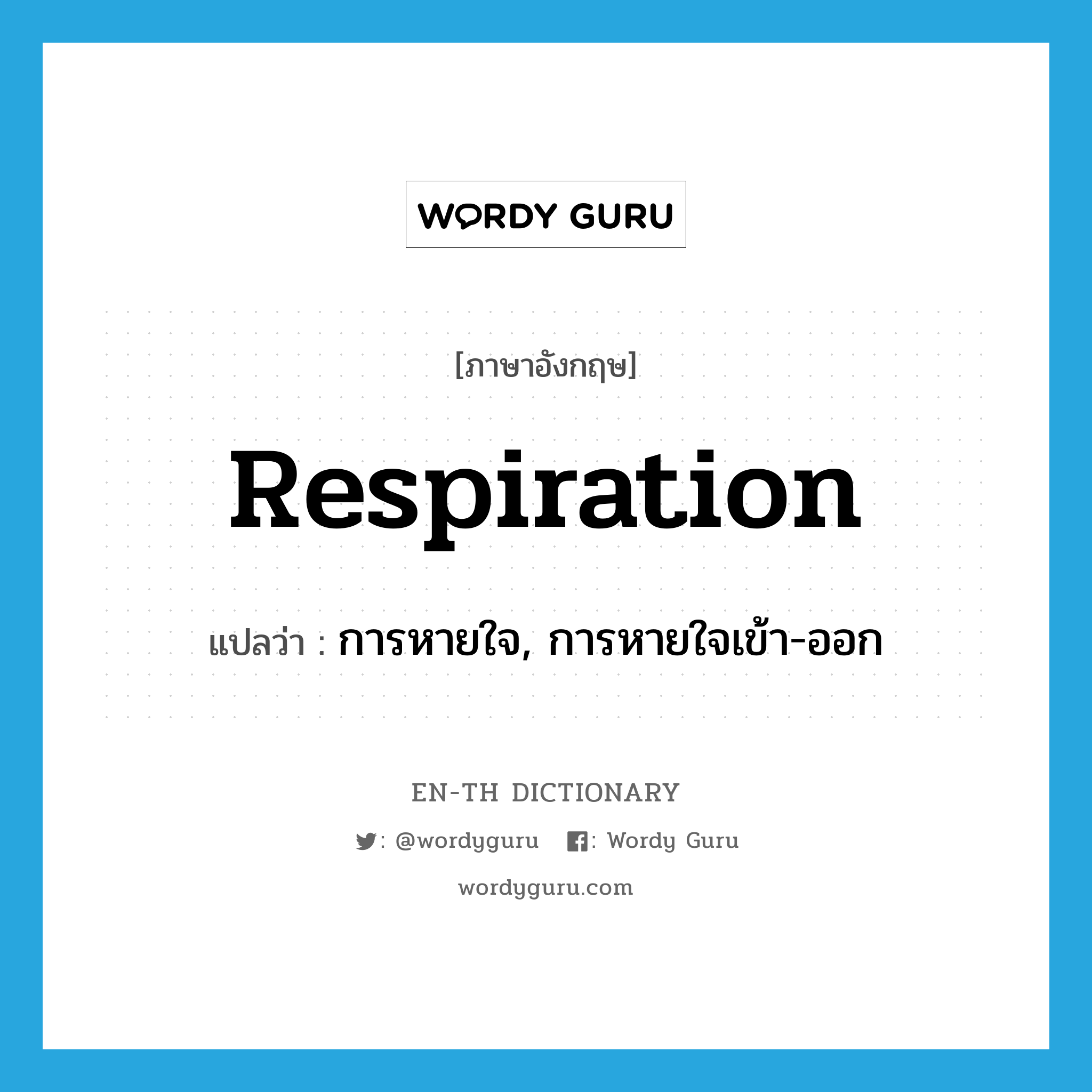 respiration แปลว่า?, คำศัพท์ภาษาอังกฤษ respiration แปลว่า การหายใจ, การหายใจเข้า-ออก ประเภท N หมวด N