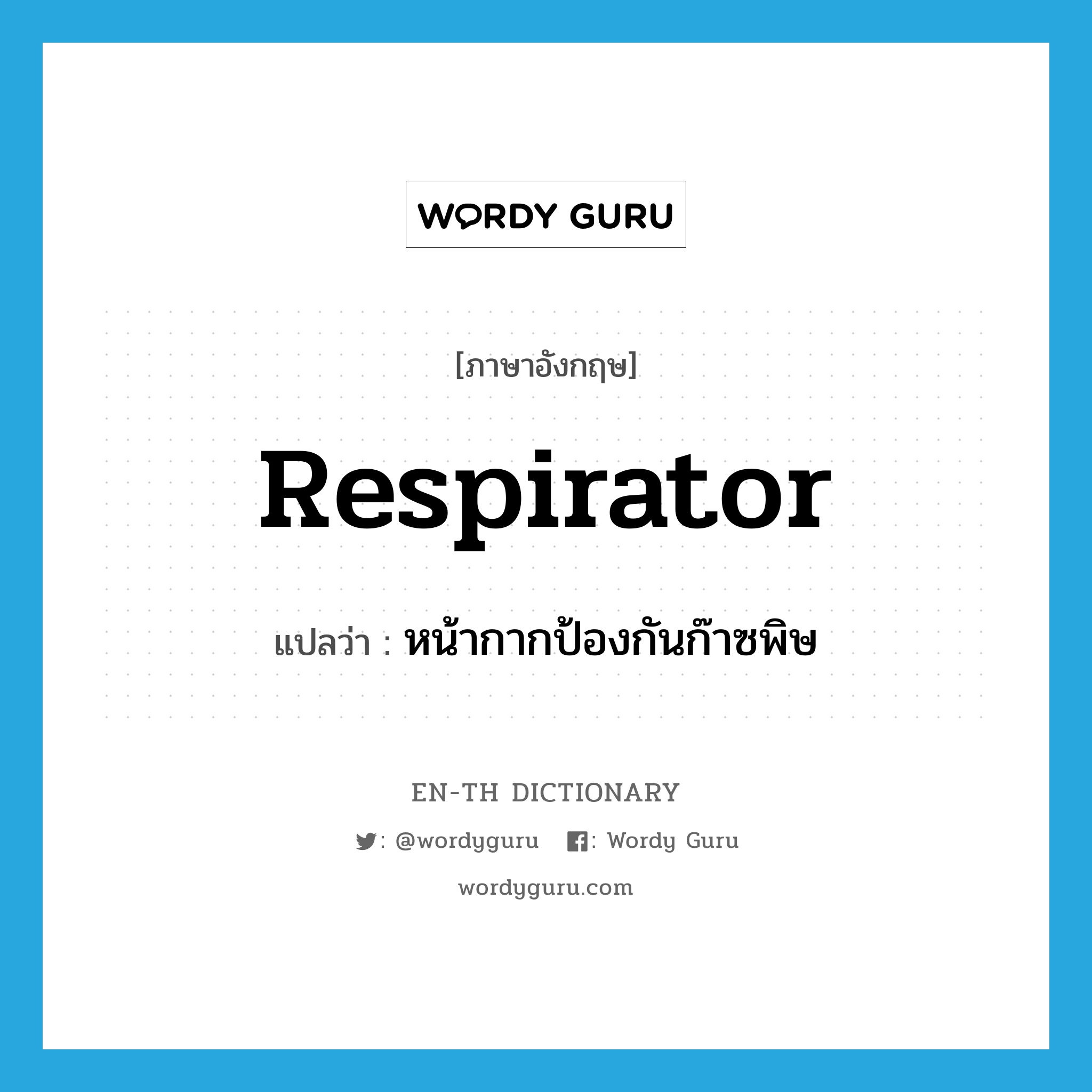 respirator แปลว่า?, คำศัพท์ภาษาอังกฤษ respirator แปลว่า หน้ากากป้องกันก๊าซพิษ ประเภท N หมวด N