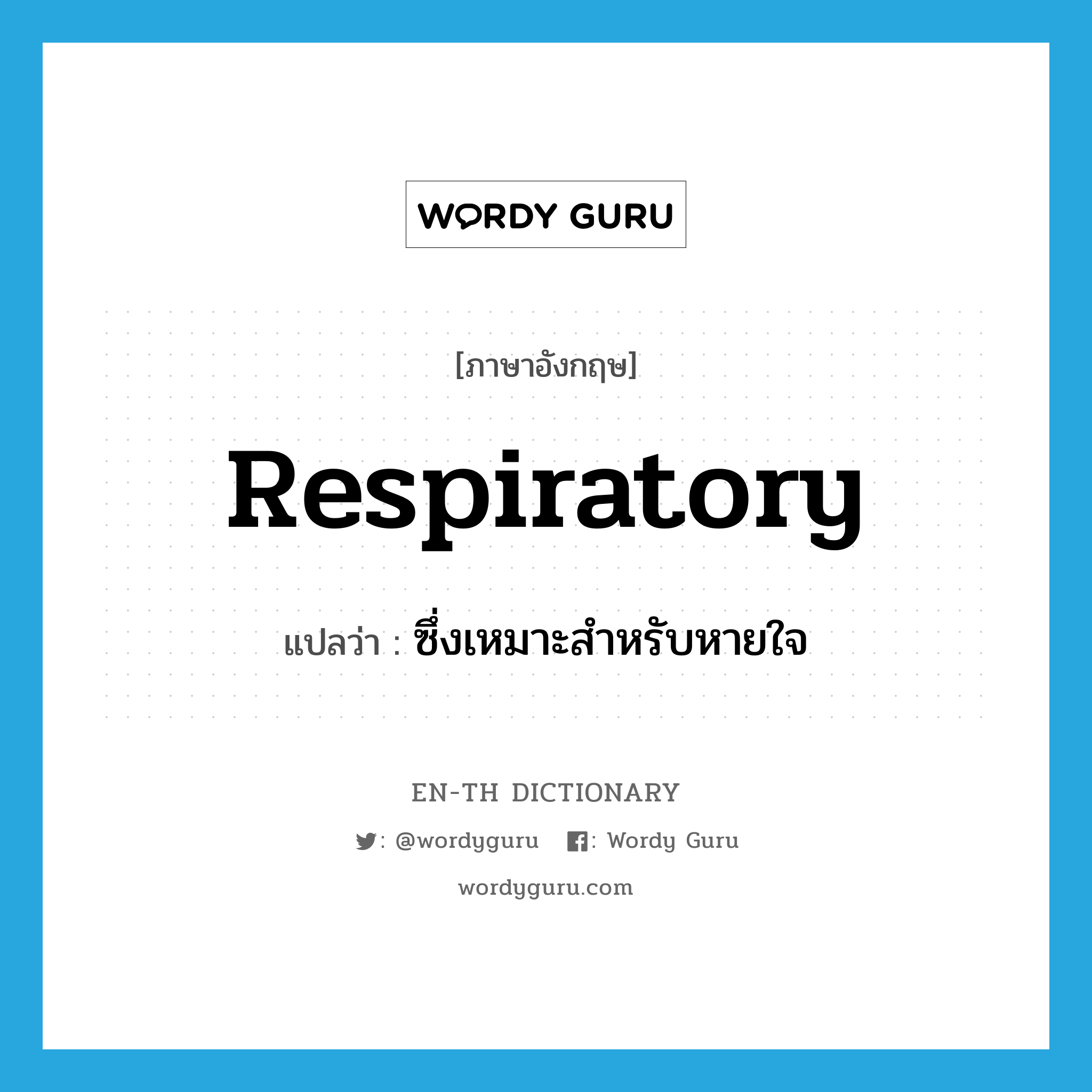 respiratory แปลว่า?, คำศัพท์ภาษาอังกฤษ respiratory แปลว่า ซึ่งเหมาะสำหรับหายใจ ประเภท ADJ หมวด ADJ