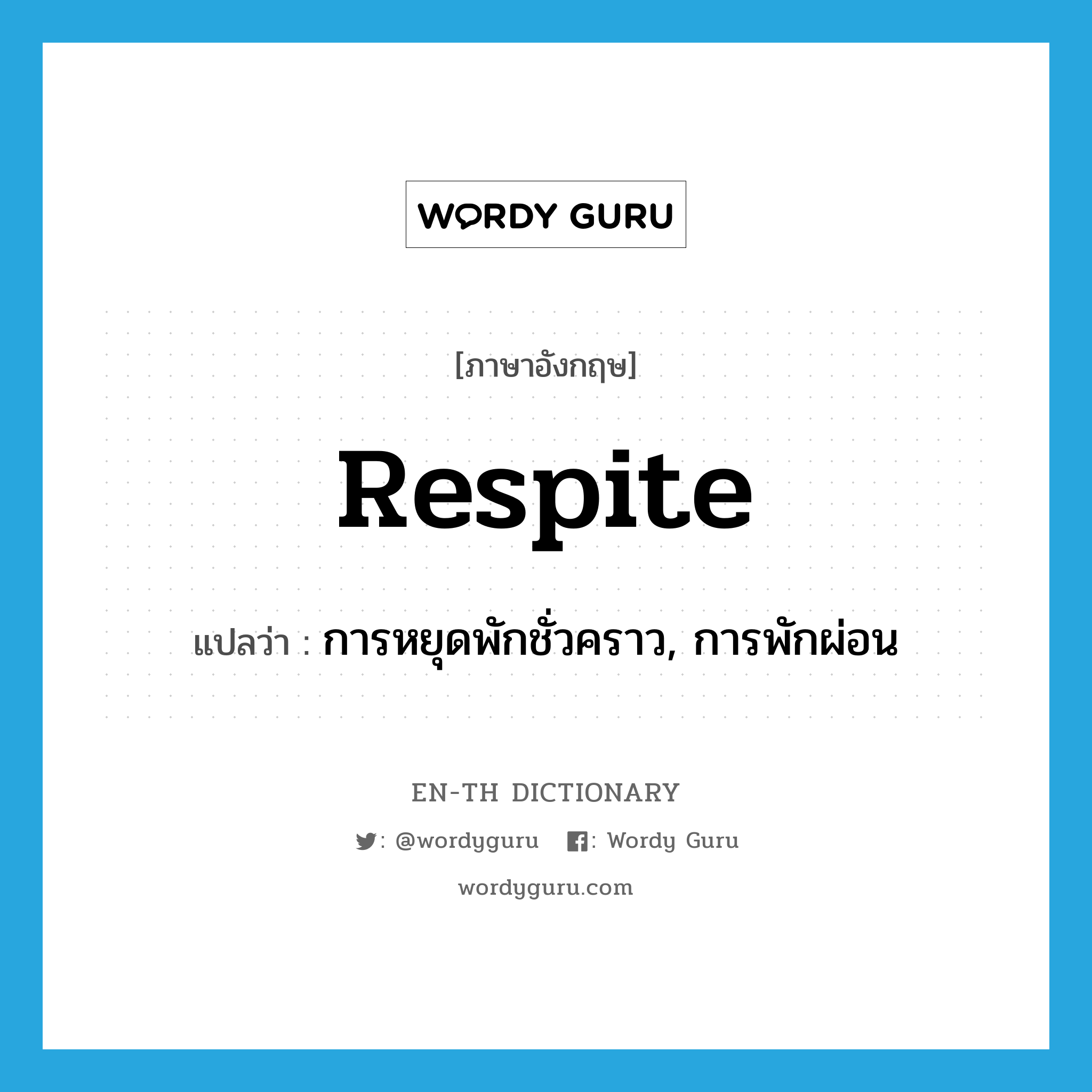 respite แปลว่า?, คำศัพท์ภาษาอังกฤษ respite แปลว่า การหยุดพักชั่วคราว, การพักผ่อน ประเภท N หมวด N