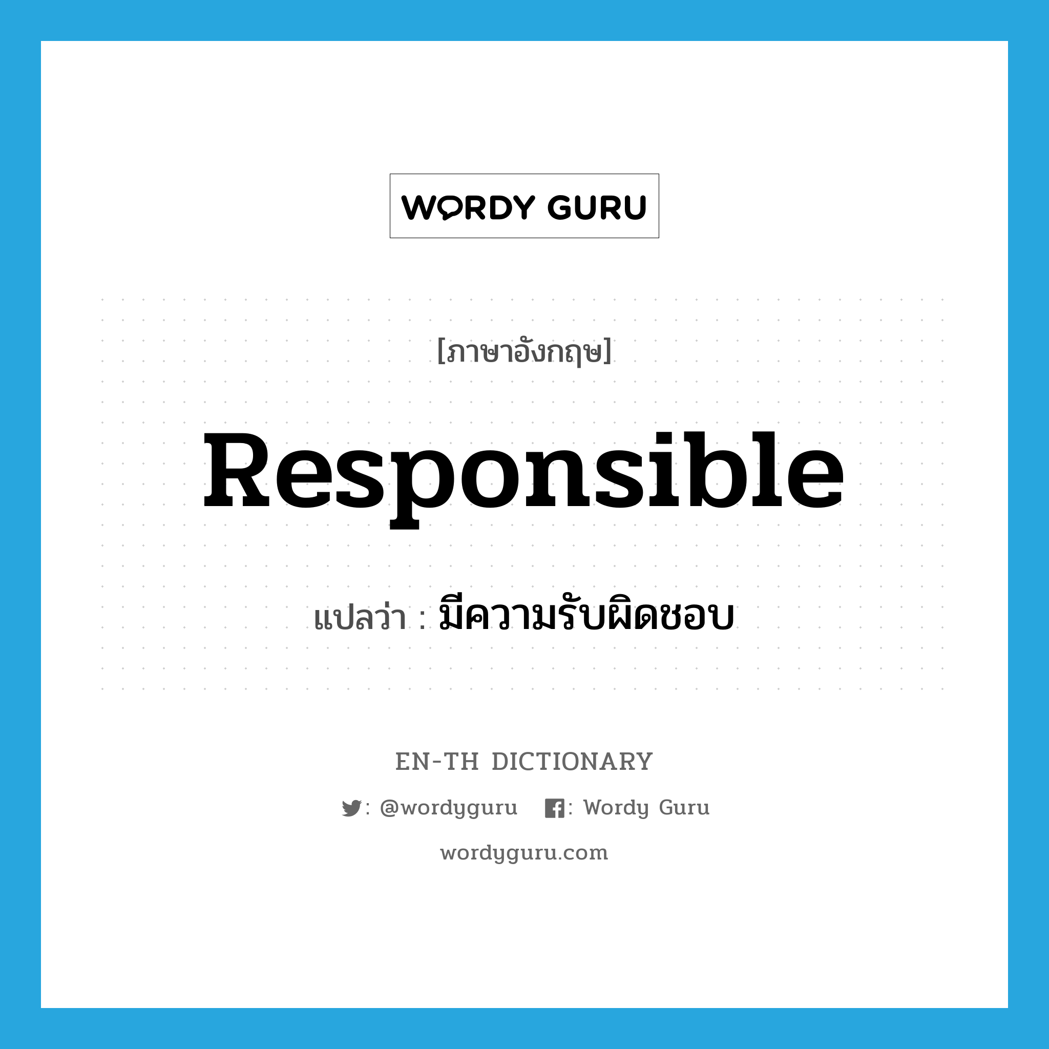 responsible แปลว่า?, คำศัพท์ภาษาอังกฤษ responsible แปลว่า มีความรับผิดชอบ ประเภท ADJ หมวด ADJ