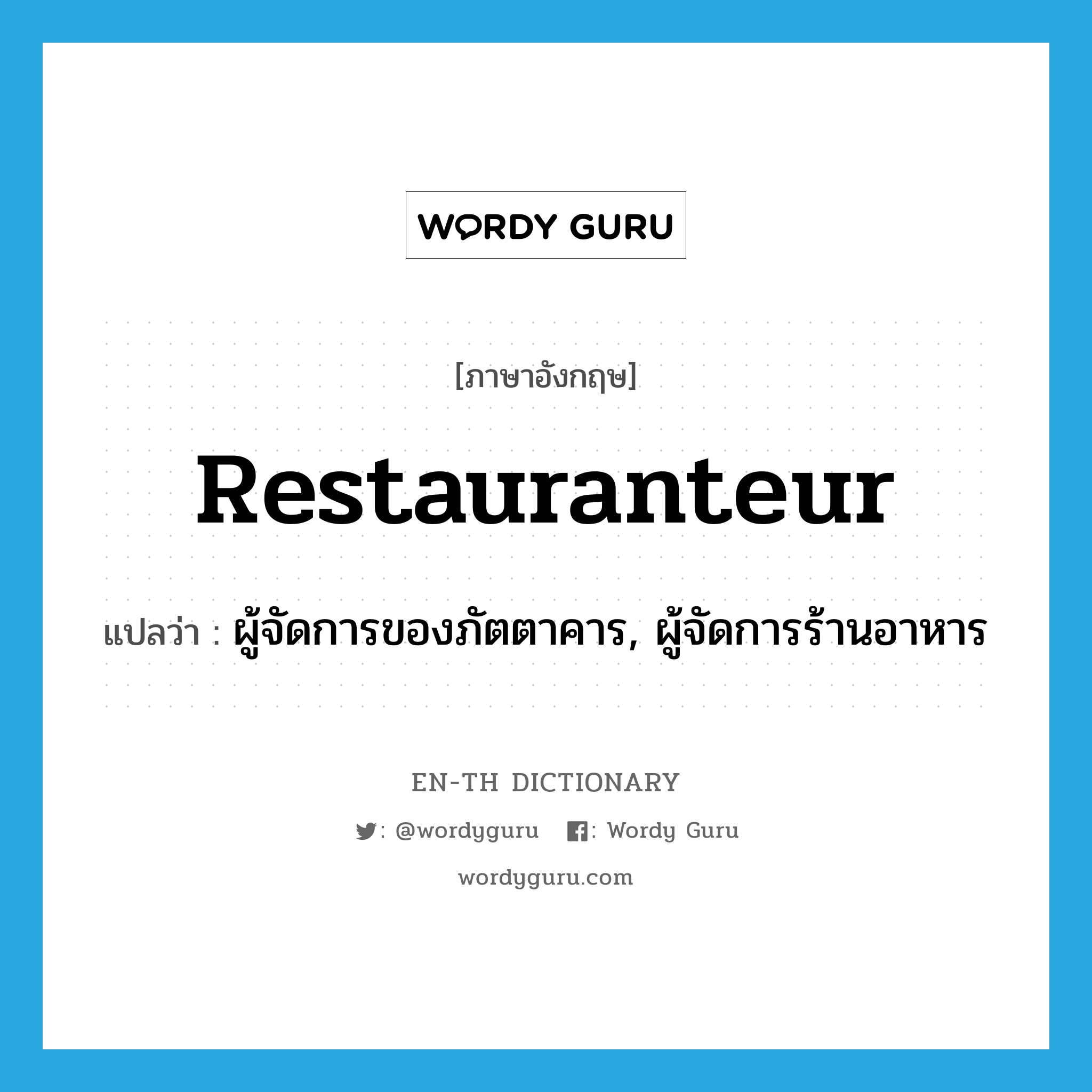 restauranteur แปลว่า?, คำศัพท์ภาษาอังกฤษ restauranteur แปลว่า ผู้จัดการของภัตตาคาร, ผู้จัดการร้านอาหาร ประเภท N หมวด N