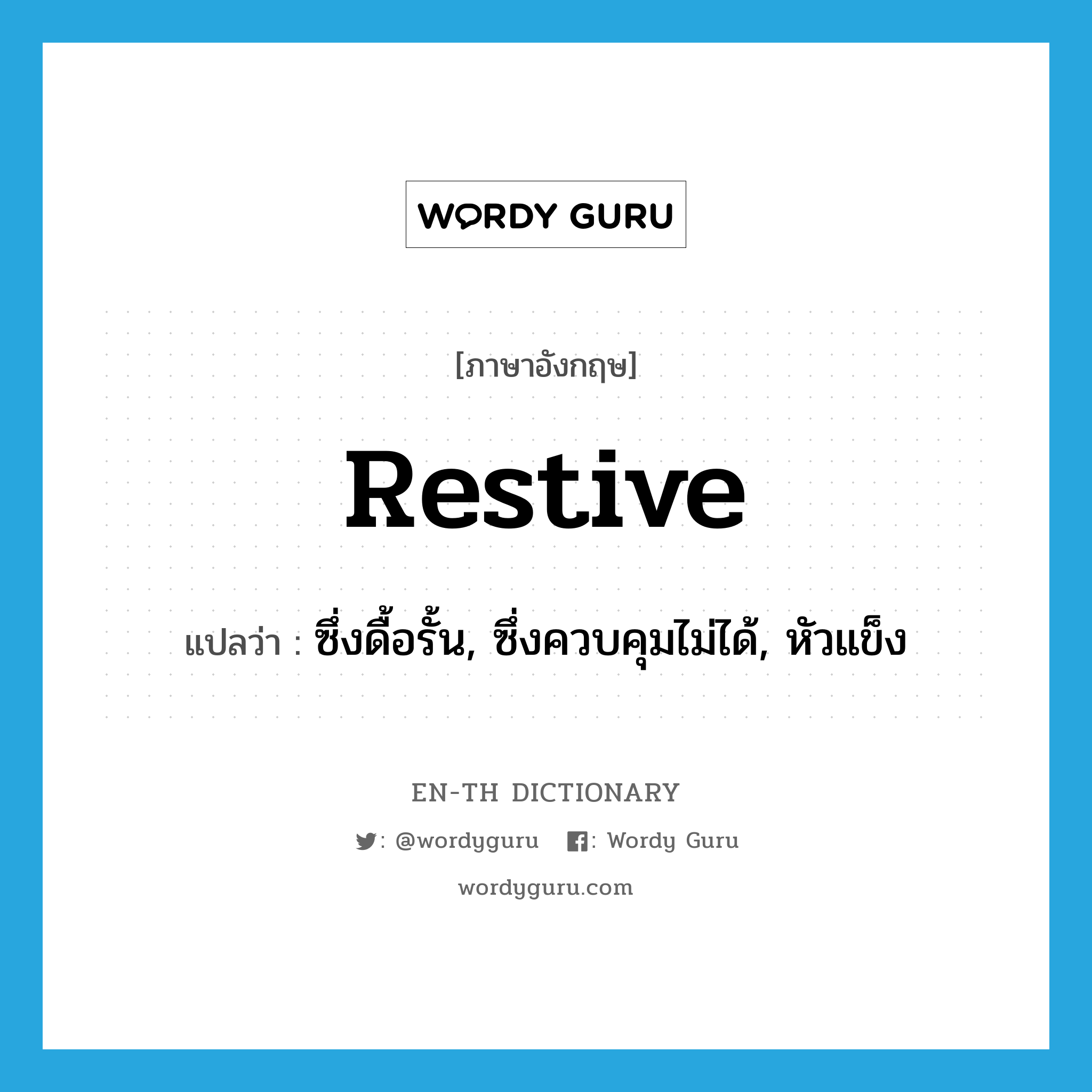 restive แปลว่า?, คำศัพท์ภาษาอังกฤษ restive แปลว่า ซึ่งดื้อรั้น, ซึ่งควบคุมไม่ได้, หัวแข็ง ประเภท ADJ หมวด ADJ