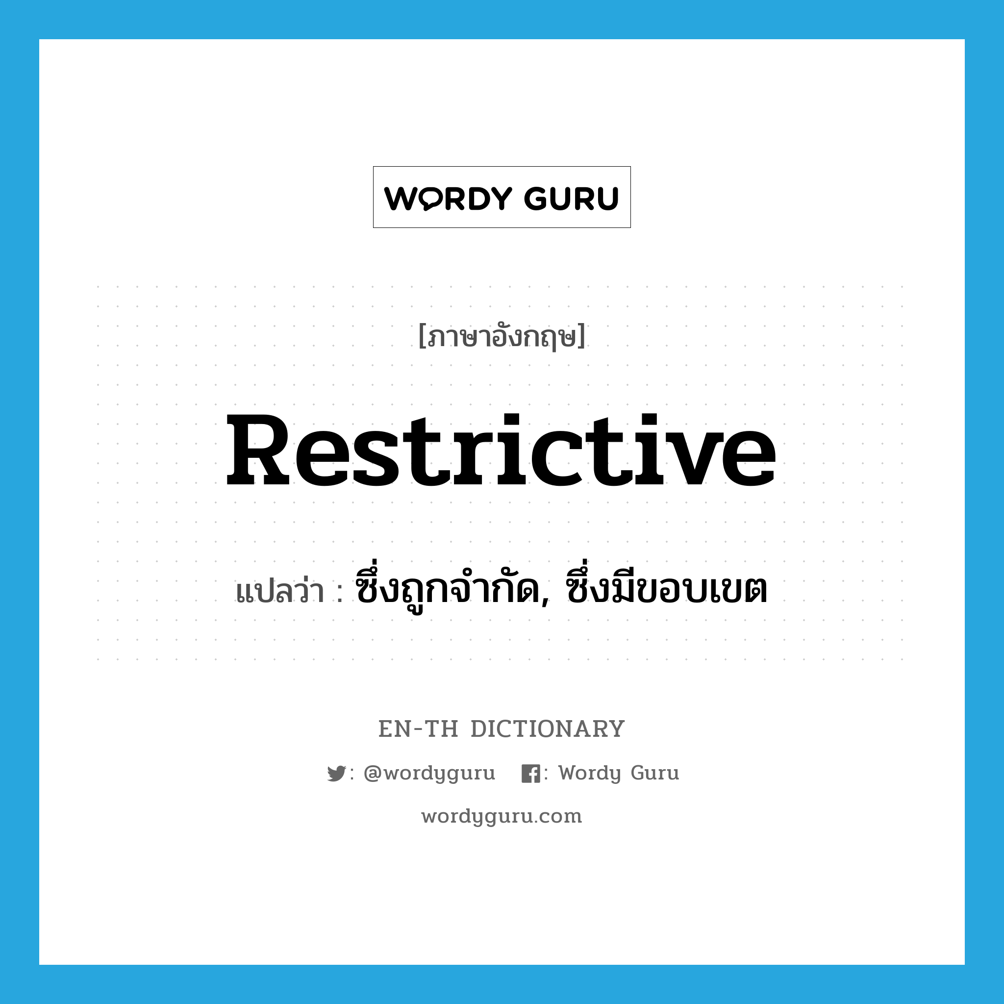 restrictive แปลว่า?, คำศัพท์ภาษาอังกฤษ restrictive แปลว่า ซึ่งถูกจำกัด, ซึ่งมีขอบเขต ประเภท ADJ หมวด ADJ