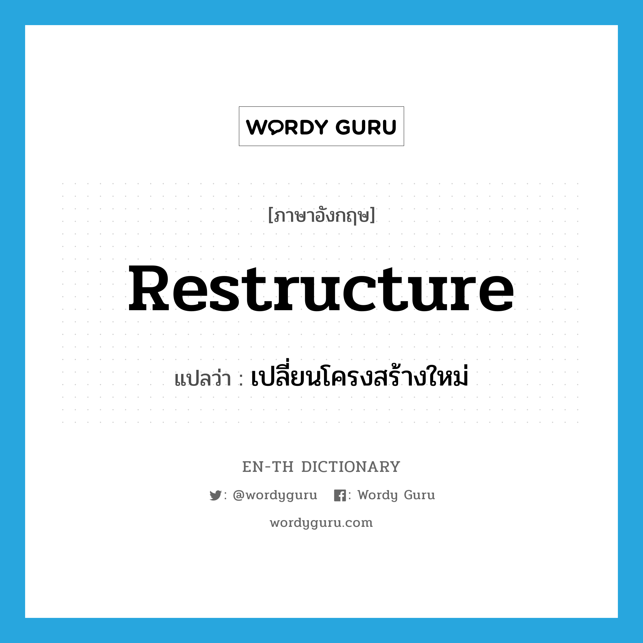 restructure แปลว่า?, คำศัพท์ภาษาอังกฤษ restructure แปลว่า เปลี่ยนโครงสร้างใหม่ ประเภท VT หมวด VT