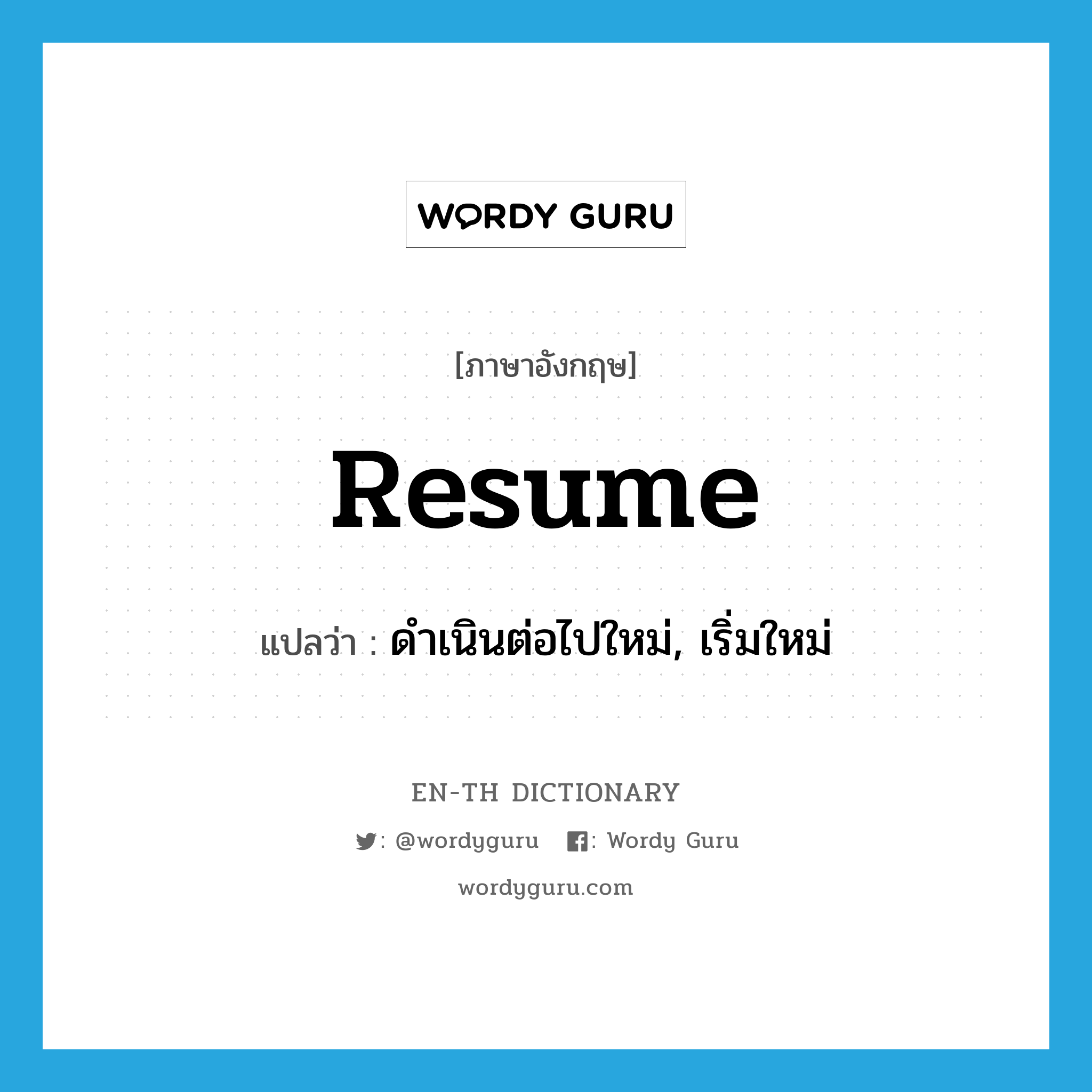 resume แปลว่า?, คำศัพท์ภาษาอังกฤษ resume แปลว่า ดำเนินต่อไปใหม่, เริ่มใหม่ ประเภท VI หมวด VI