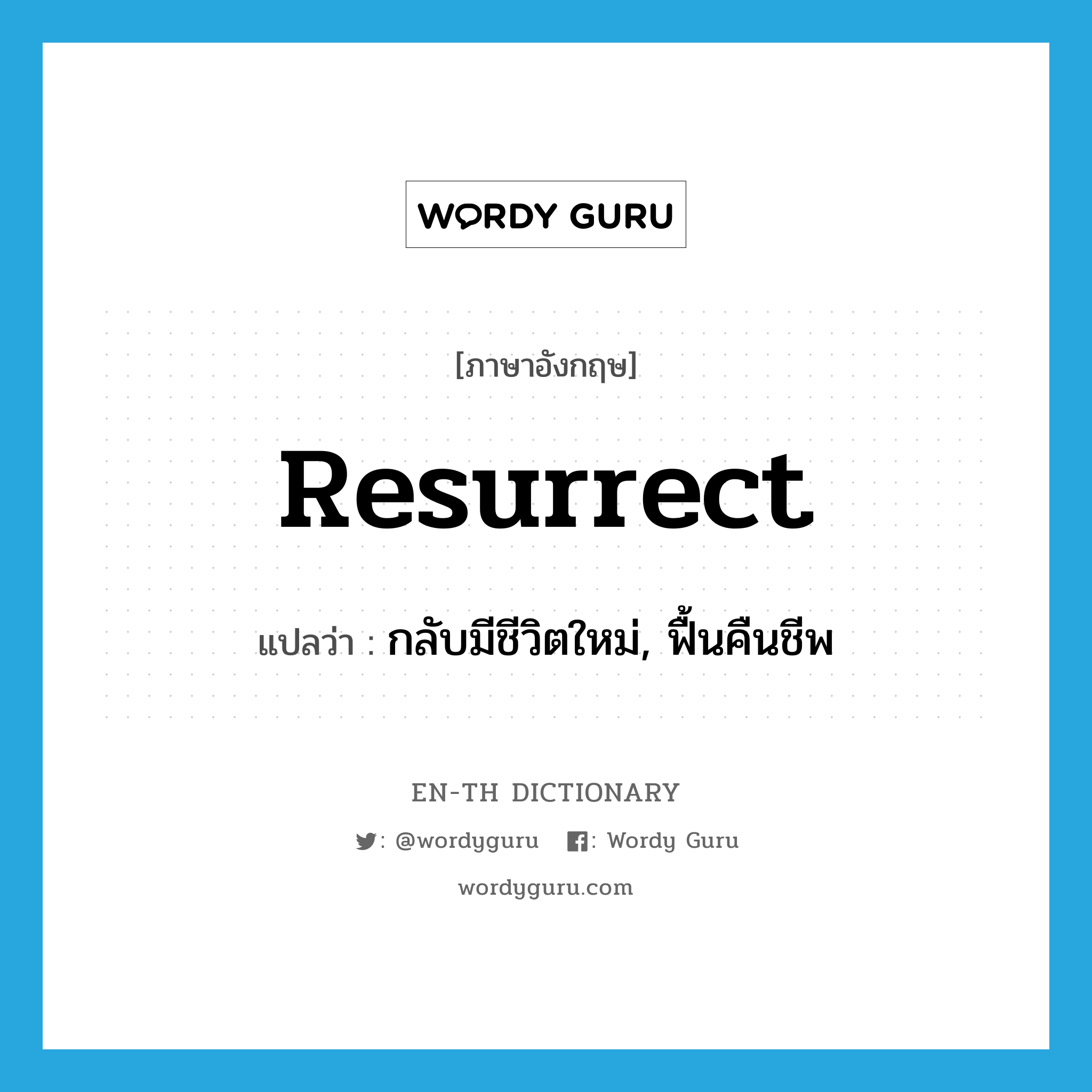 resurrect แปลว่า?, คำศัพท์ภาษาอังกฤษ resurrect แปลว่า กลับมีชีวิตใหม่, ฟื้นคืนชีพ ประเภท VI หมวด VI