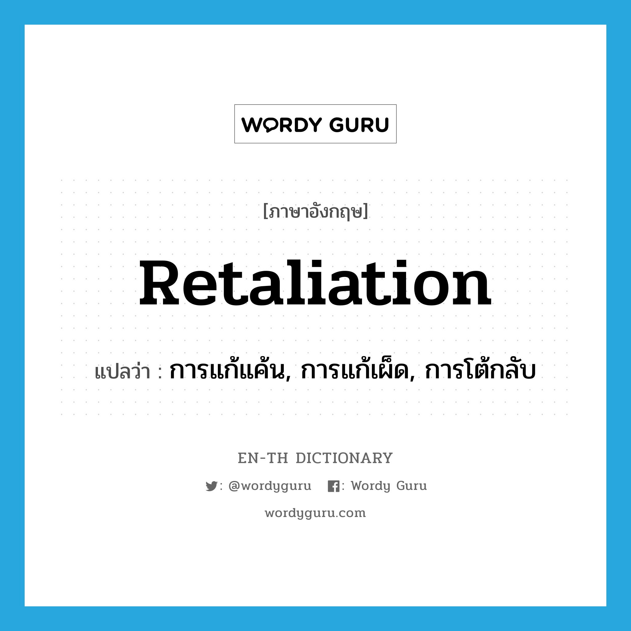 retaliation แปลว่า?, คำศัพท์ภาษาอังกฤษ retaliation แปลว่า การแก้แค้น, การแก้เผ็ด, การโต้กลับ ประเภท N หมวด N