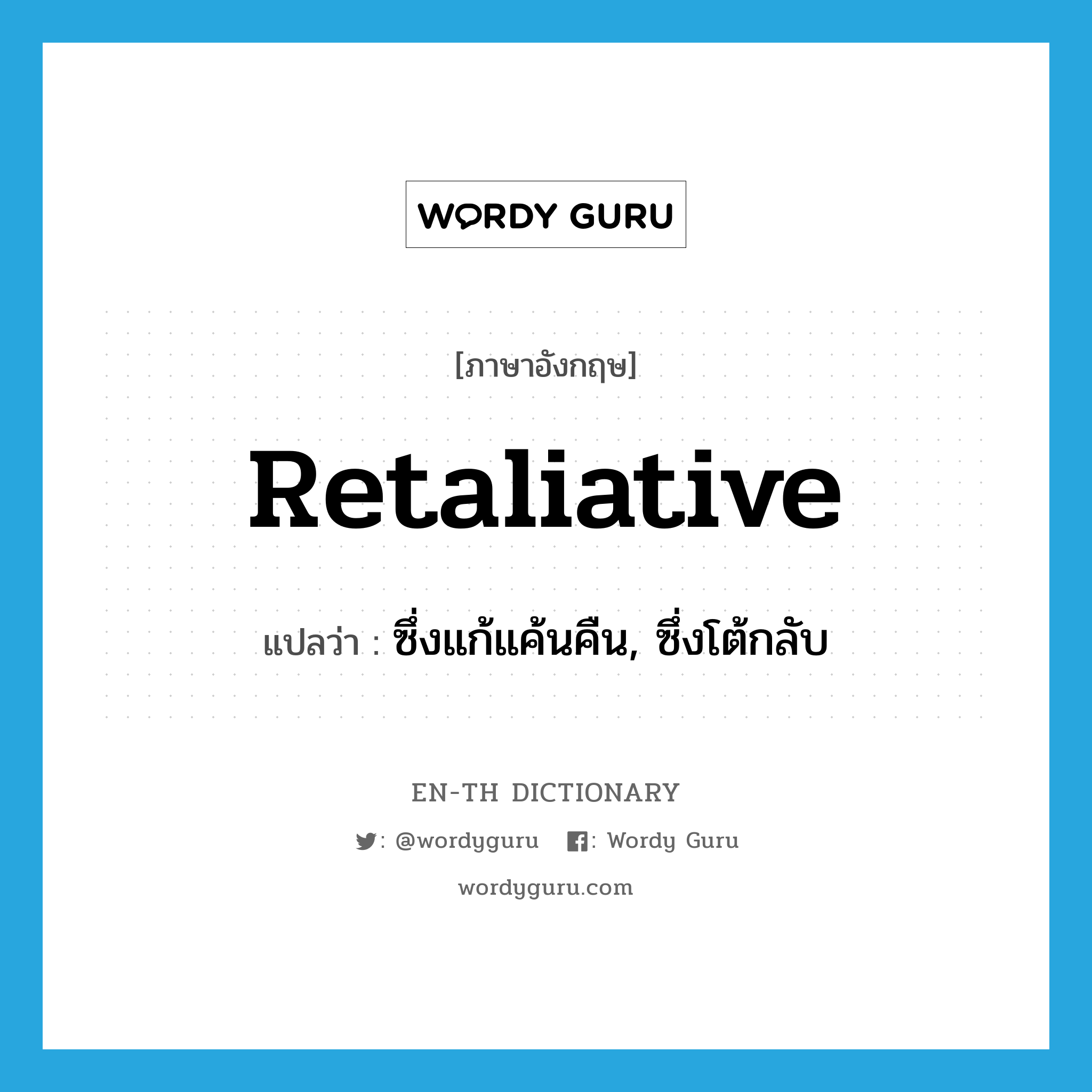 retaliative แปลว่า?, คำศัพท์ภาษาอังกฤษ retaliative แปลว่า ซึ่งแก้แค้นคืน, ซึ่งโต้กลับ ประเภท ADJ หมวด ADJ