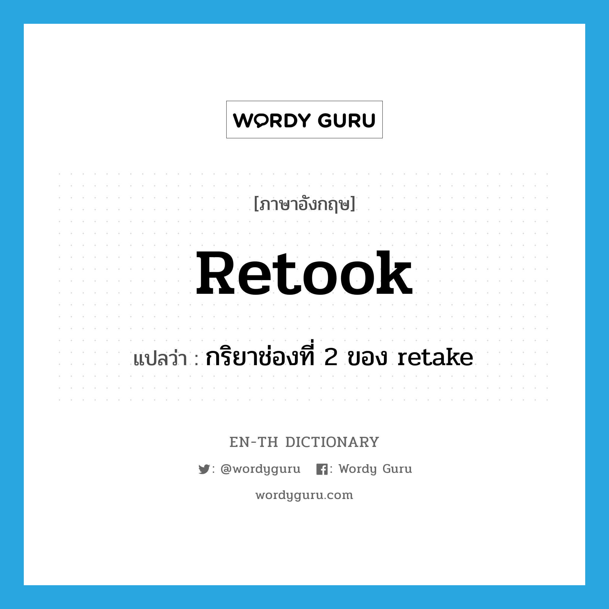 retook แปลว่า?, คำศัพท์ภาษาอังกฤษ retook แปลว่า กริยาช่องที่ 2 ของ retake ประเภท VT หมวด VT