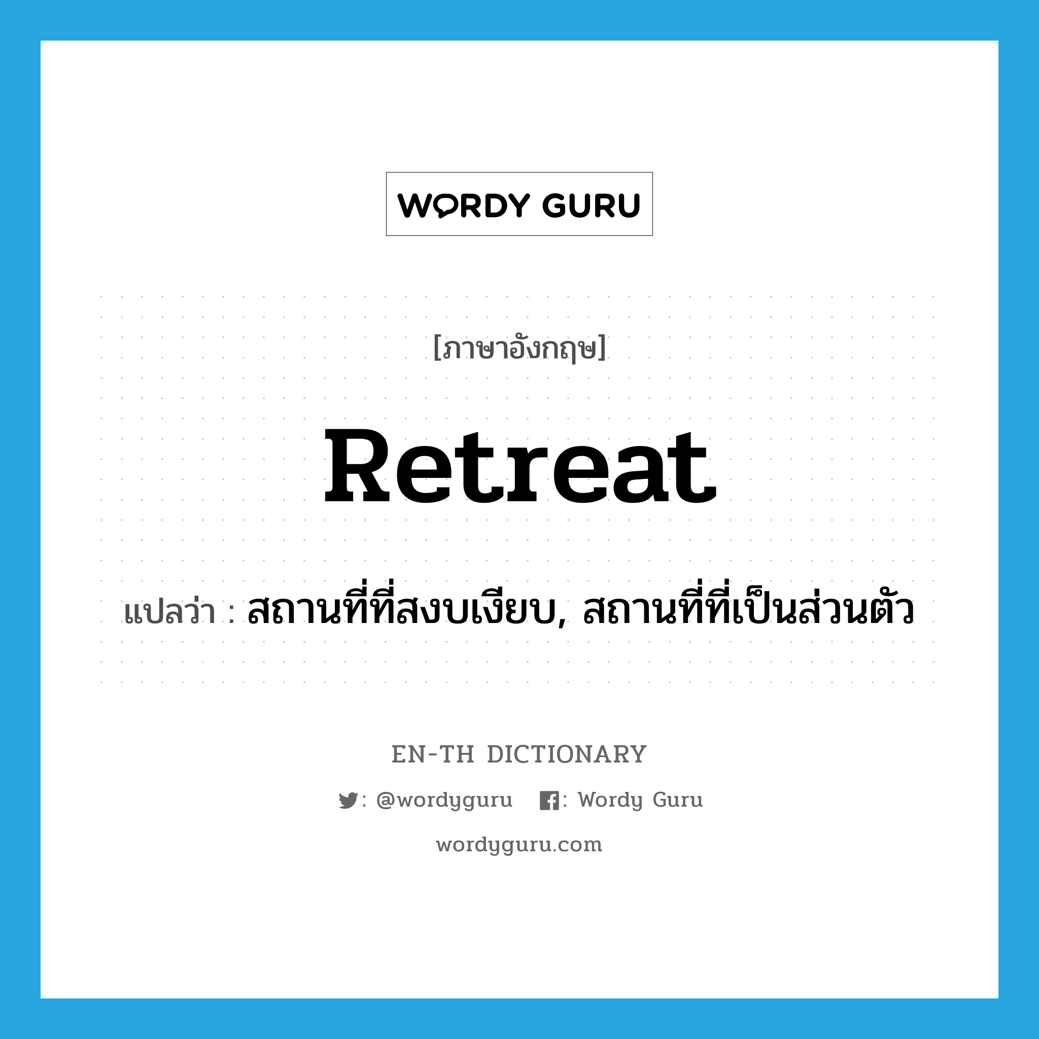 retreat แปลว่า?, คำศัพท์ภาษาอังกฤษ retreat แปลว่า สถานที่ที่สงบเงียบ, สถานที่ที่เป็นส่วนตัว ประเภท N หมวด N