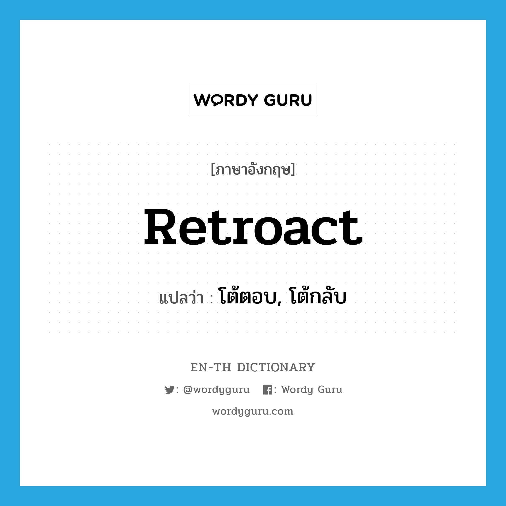 retroact แปลว่า?, คำศัพท์ภาษาอังกฤษ retroact แปลว่า โต้ตอบ, โต้กลับ ประเภท VI หมวด VI