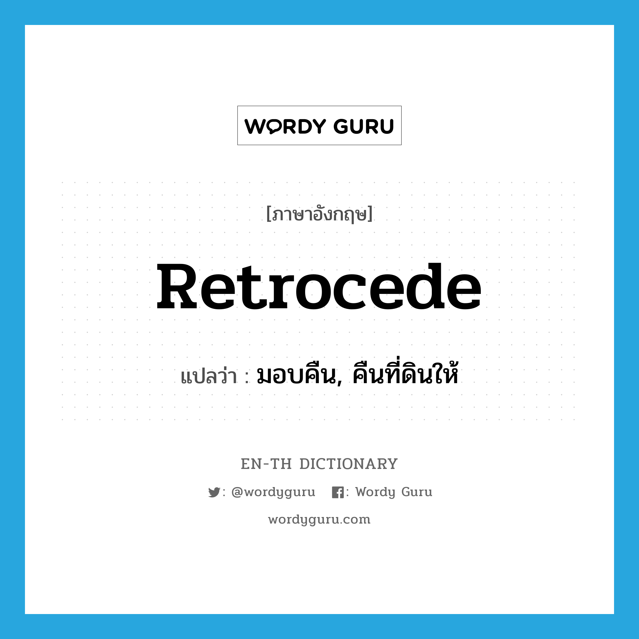 retrocede แปลว่า?, คำศัพท์ภาษาอังกฤษ retrocede แปลว่า มอบคืน, คืนที่ดินให้ ประเภท VT หมวด VT