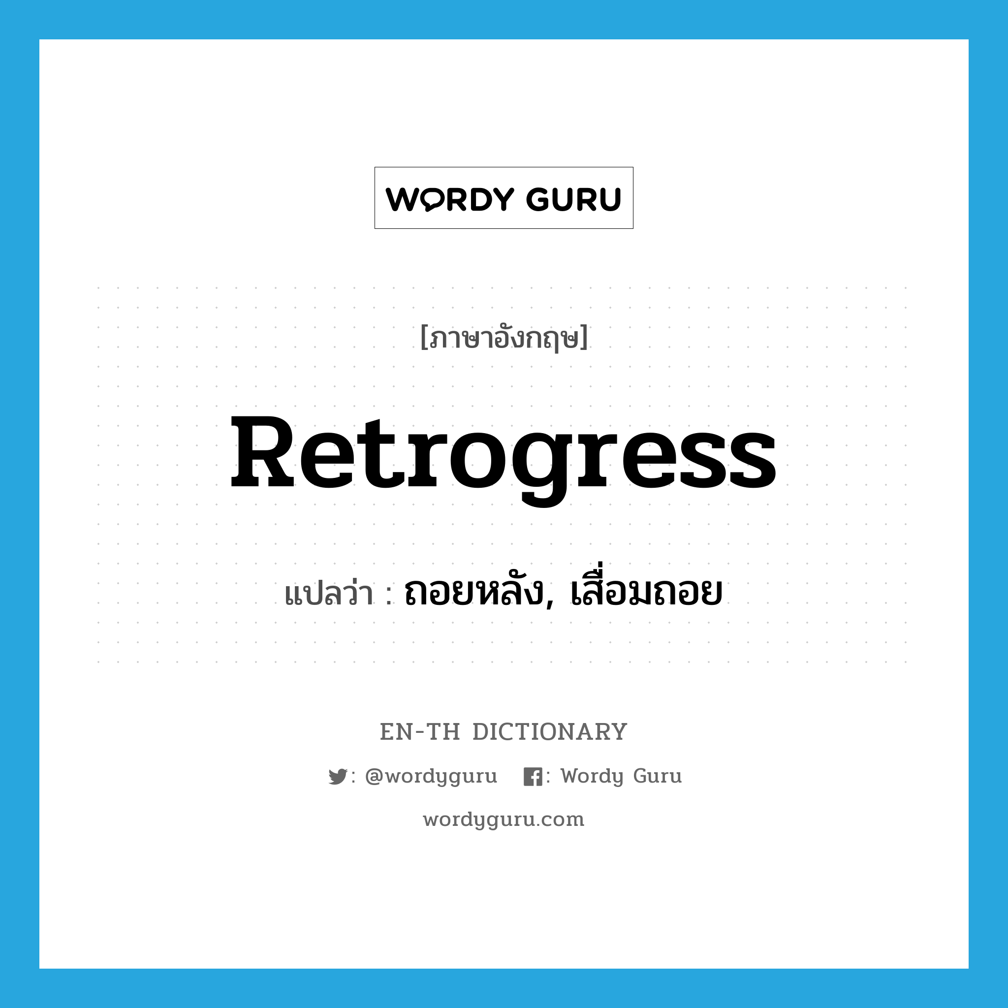 retrogress แปลว่า?, คำศัพท์ภาษาอังกฤษ retrogress แปลว่า ถอยหลัง, เสื่อมถอย ประเภท VI หมวด VI