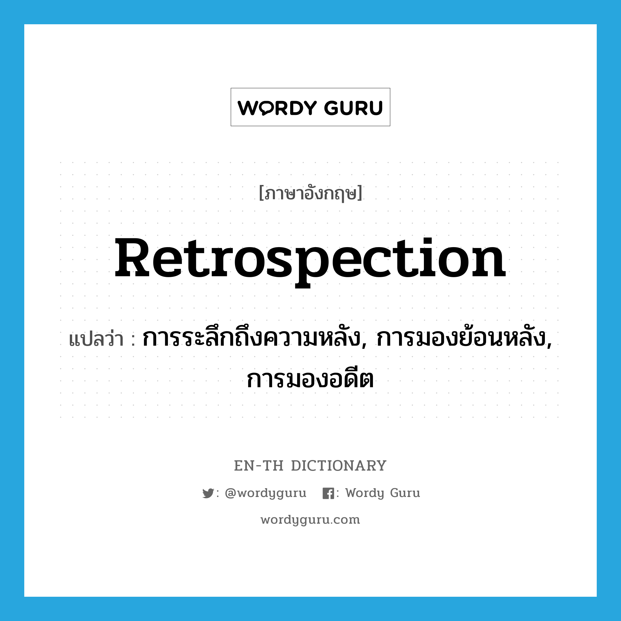 retrospection แปลว่า?, คำศัพท์ภาษาอังกฤษ retrospection แปลว่า การระลึกถึงความหลัง, การมองย้อนหลัง, การมองอดีต ประเภท N หมวด N