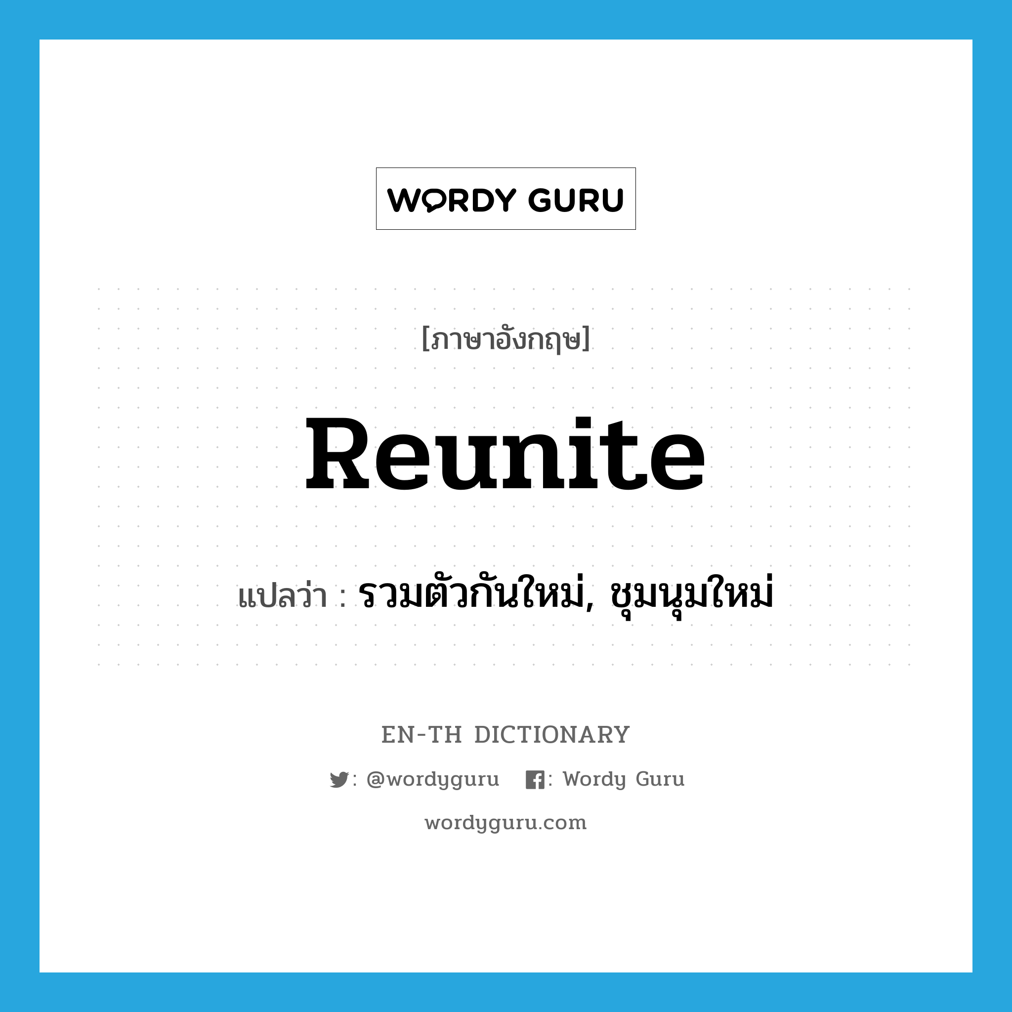 reunite แปลว่า?, คำศัพท์ภาษาอังกฤษ reunite แปลว่า รวมตัวกันใหม่, ชุมนุมใหม่ ประเภท VI หมวด VI