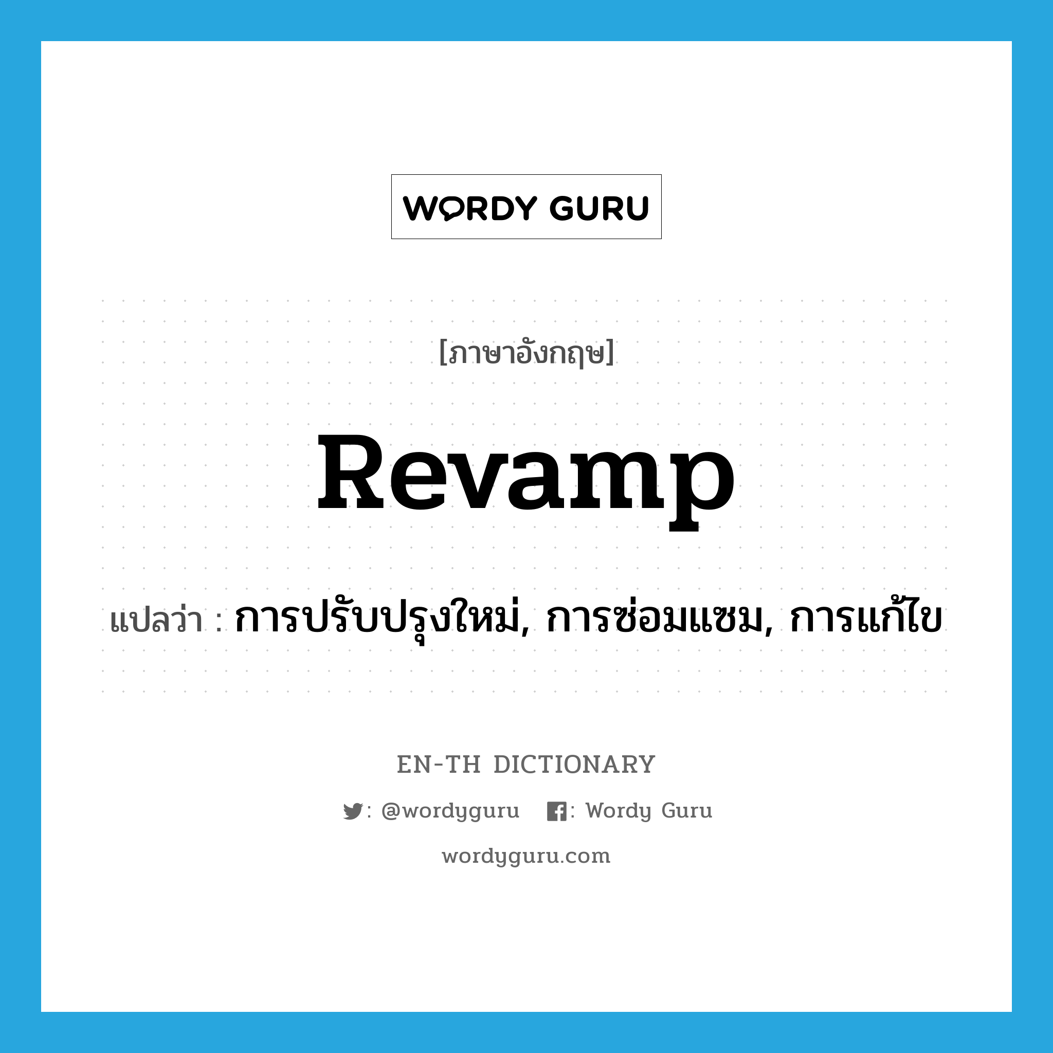 revamp แปลว่า?, คำศัพท์ภาษาอังกฤษ revamp แปลว่า การปรับปรุงใหม่, การซ่อมแซม, การแก้ไข ประเภท N หมวด N