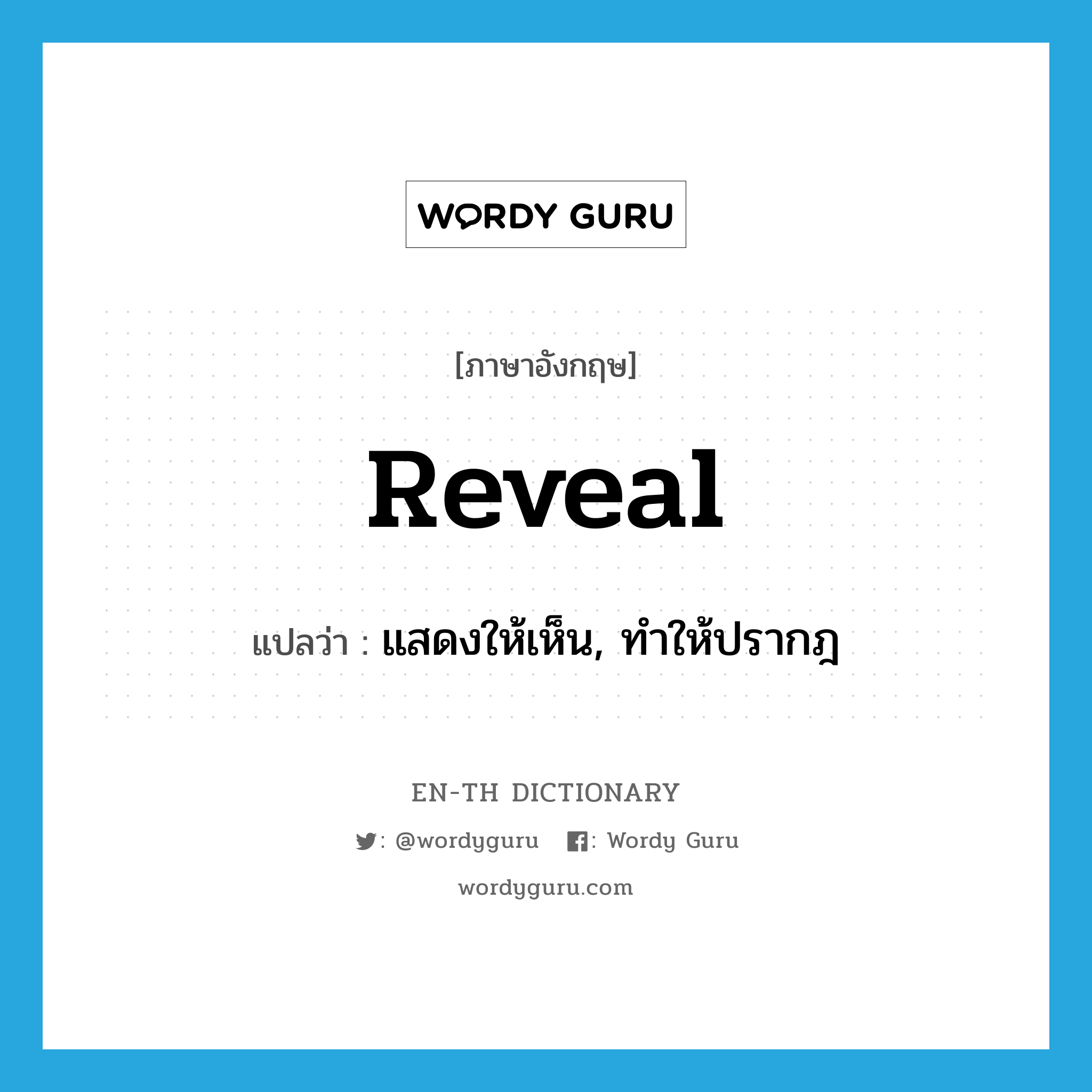 reveal แปลว่า?, คำศัพท์ภาษาอังกฤษ reveal แปลว่า แสดงให้เห็น, ทำให้ปรากฎ ประเภท VT หมวด VT