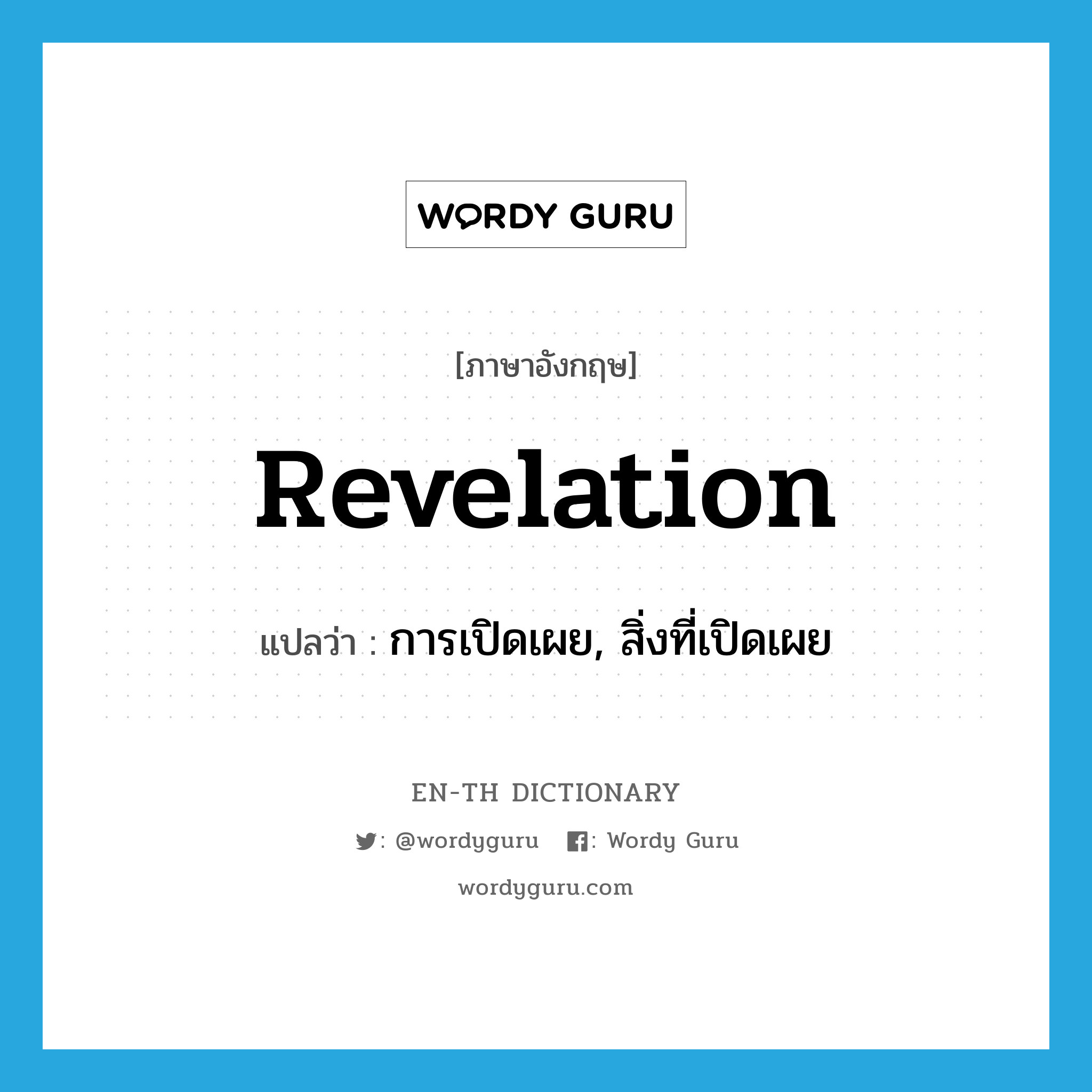 revelation แปลว่า?, คำศัพท์ภาษาอังกฤษ revelation แปลว่า การเปิดเผย, สิ่งที่เปิดเผย ประเภท N หมวด N