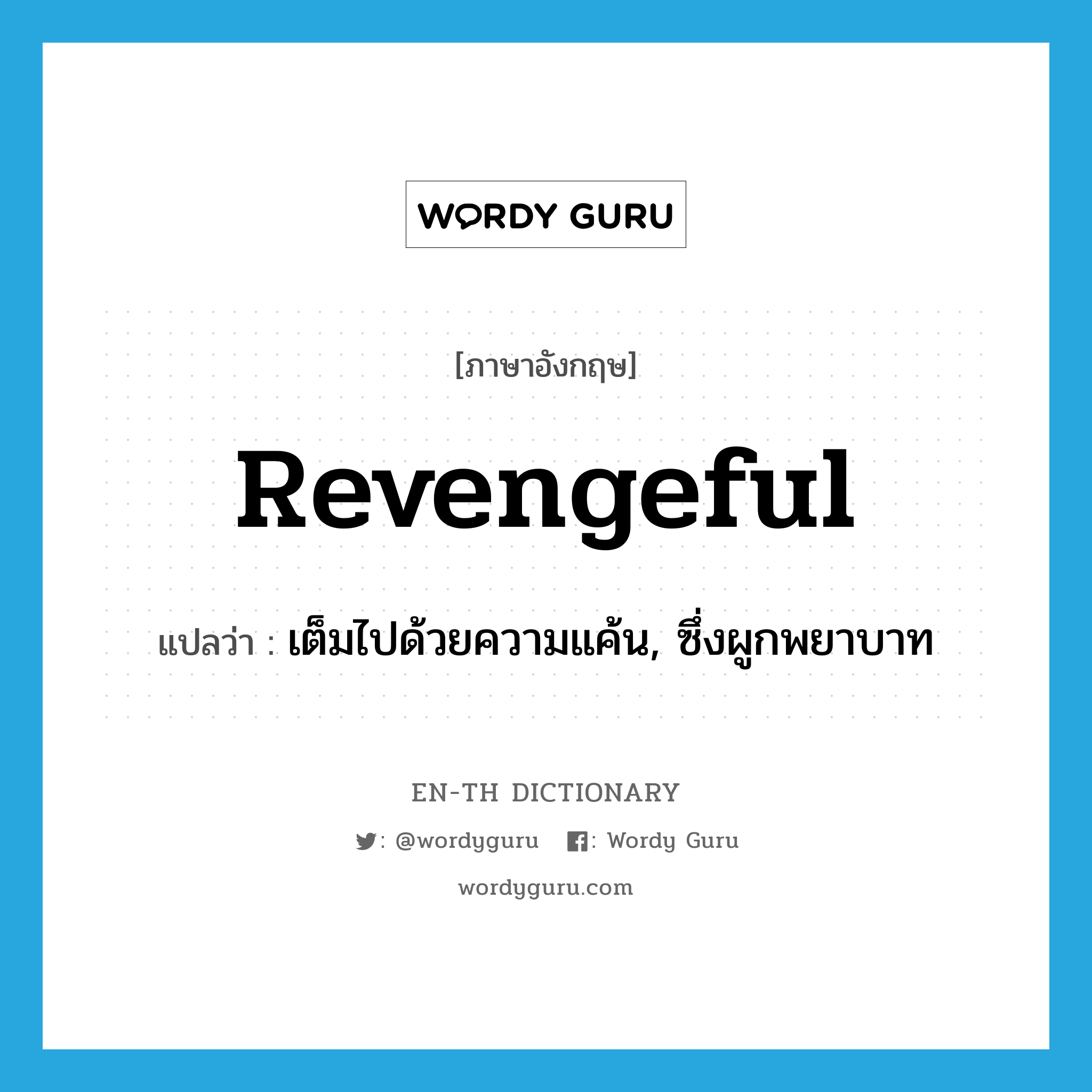 revengeful แปลว่า?, คำศัพท์ภาษาอังกฤษ revengeful แปลว่า เต็มไปด้วยความแค้น, ซึ่งผูกพยาบาท ประเภท ADJ หมวด ADJ