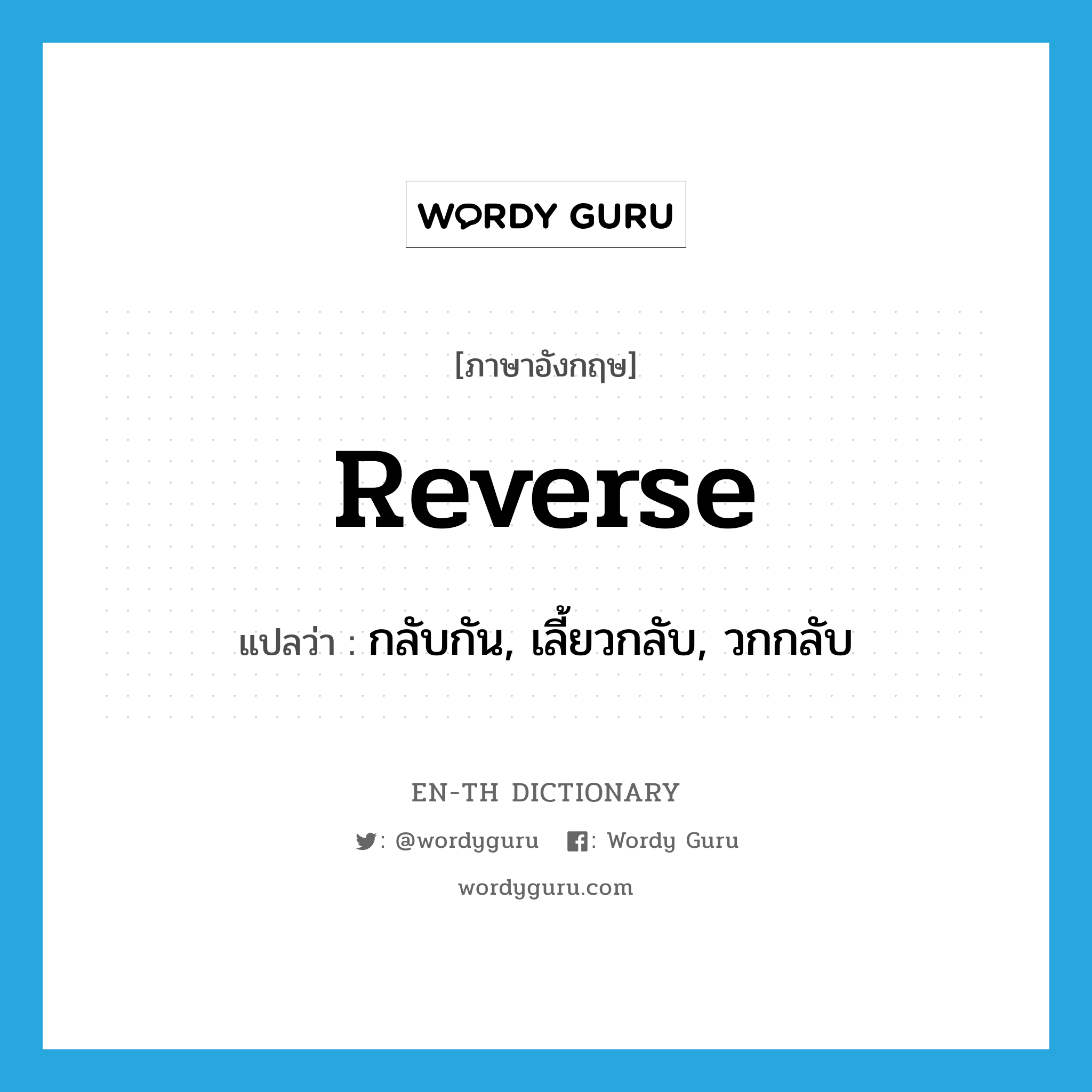 reverse แปลว่า?, คำศัพท์ภาษาอังกฤษ reverse แปลว่า กลับกัน, เลี้ยวกลับ, วกกลับ ประเภท VT หมวด VT