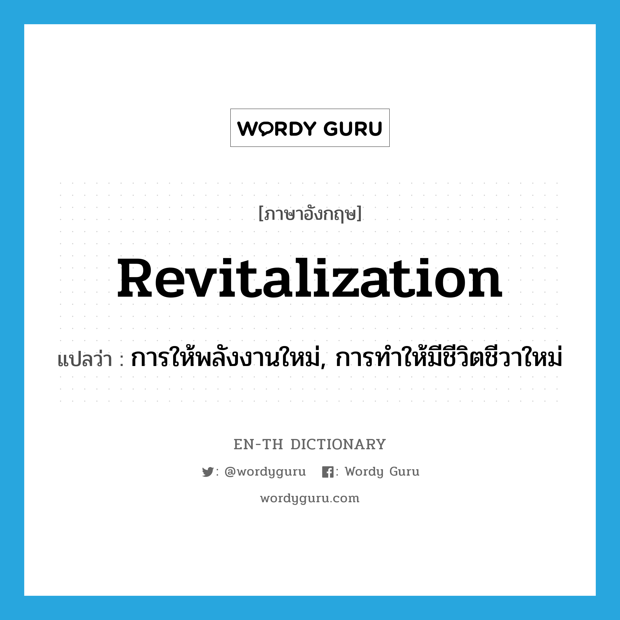 revitalization แปลว่า?, คำศัพท์ภาษาอังกฤษ revitalization แปลว่า การให้พลังงานใหม่, การทำให้มีชีวิตชีวาใหม่ ประเภท N หมวด N