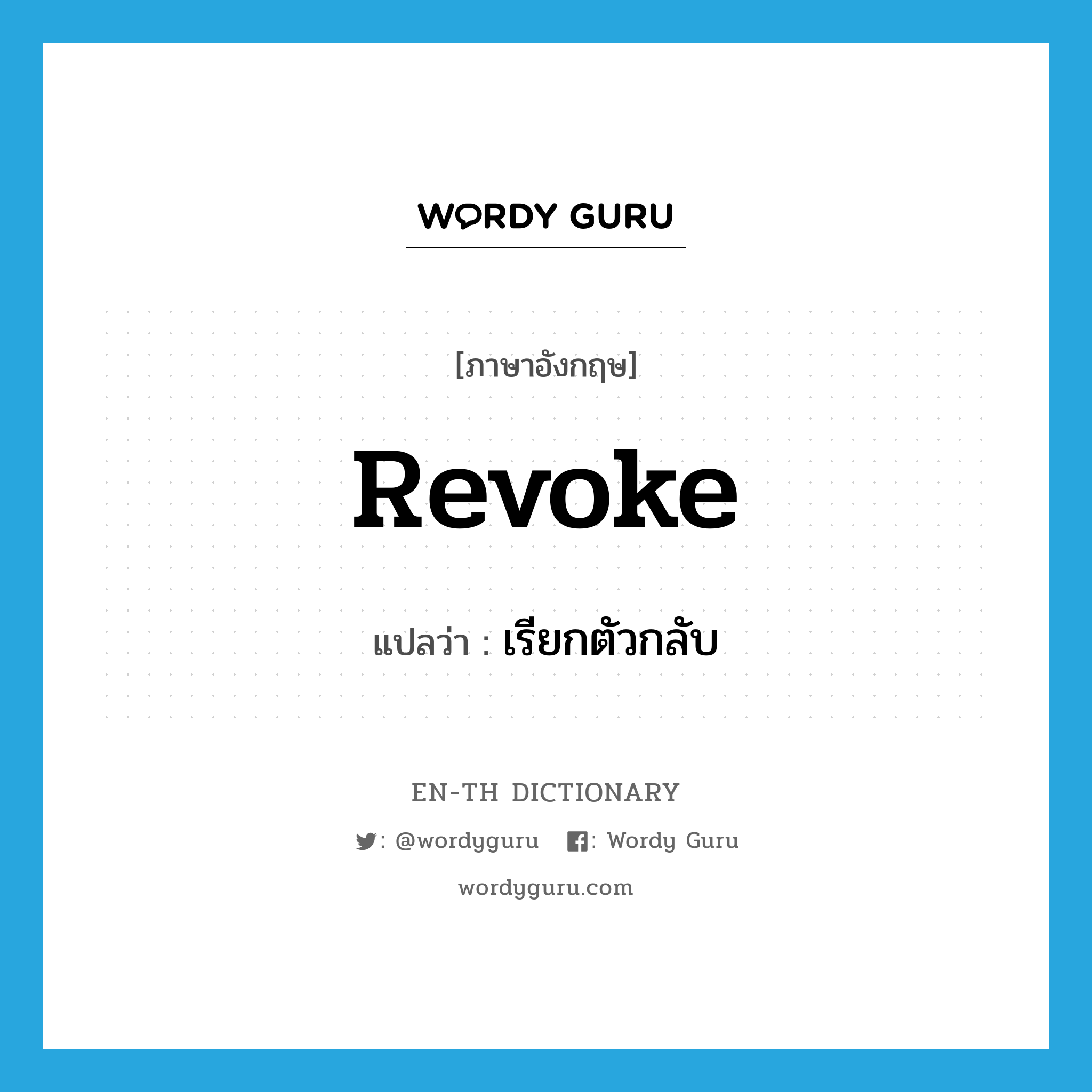 revoke แปลว่า?, คำศัพท์ภาษาอังกฤษ revoke แปลว่า เรียกตัวกลับ ประเภท VT หมวด VT