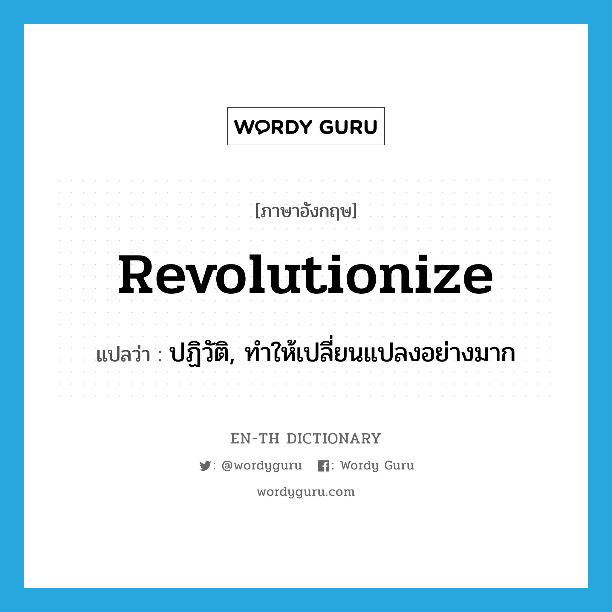 revolutionize แปลว่า?, คำศัพท์ภาษาอังกฤษ revolutionize แปลว่า ปฏิวัติ, ทำให้เปลี่ยนแปลงอย่างมาก ประเภท VT หมวด VT