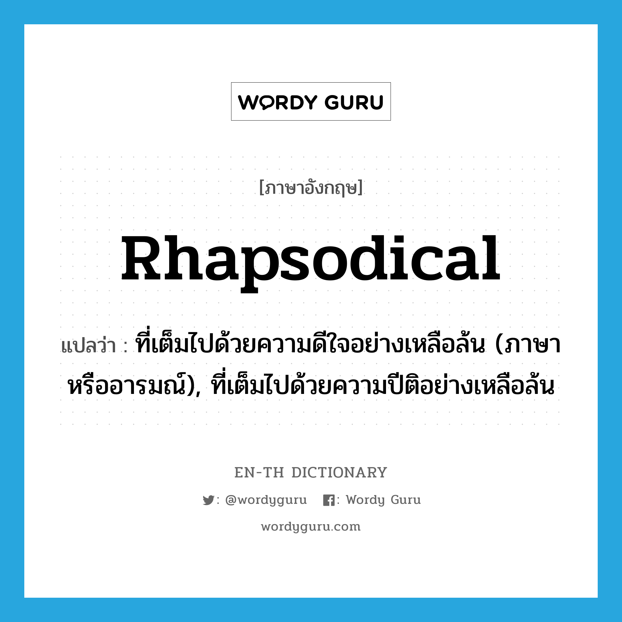 rhapsodical แปลว่า?, คำศัพท์ภาษาอังกฤษ rhapsodical แปลว่า ที่เต็มไปด้วยความดีใจอย่างเหลือล้น (ภาษาหรืออารมณ์), ที่เต็มไปด้วยความปีติอย่างเหลือล้น ประเภท ADJ หมวด ADJ