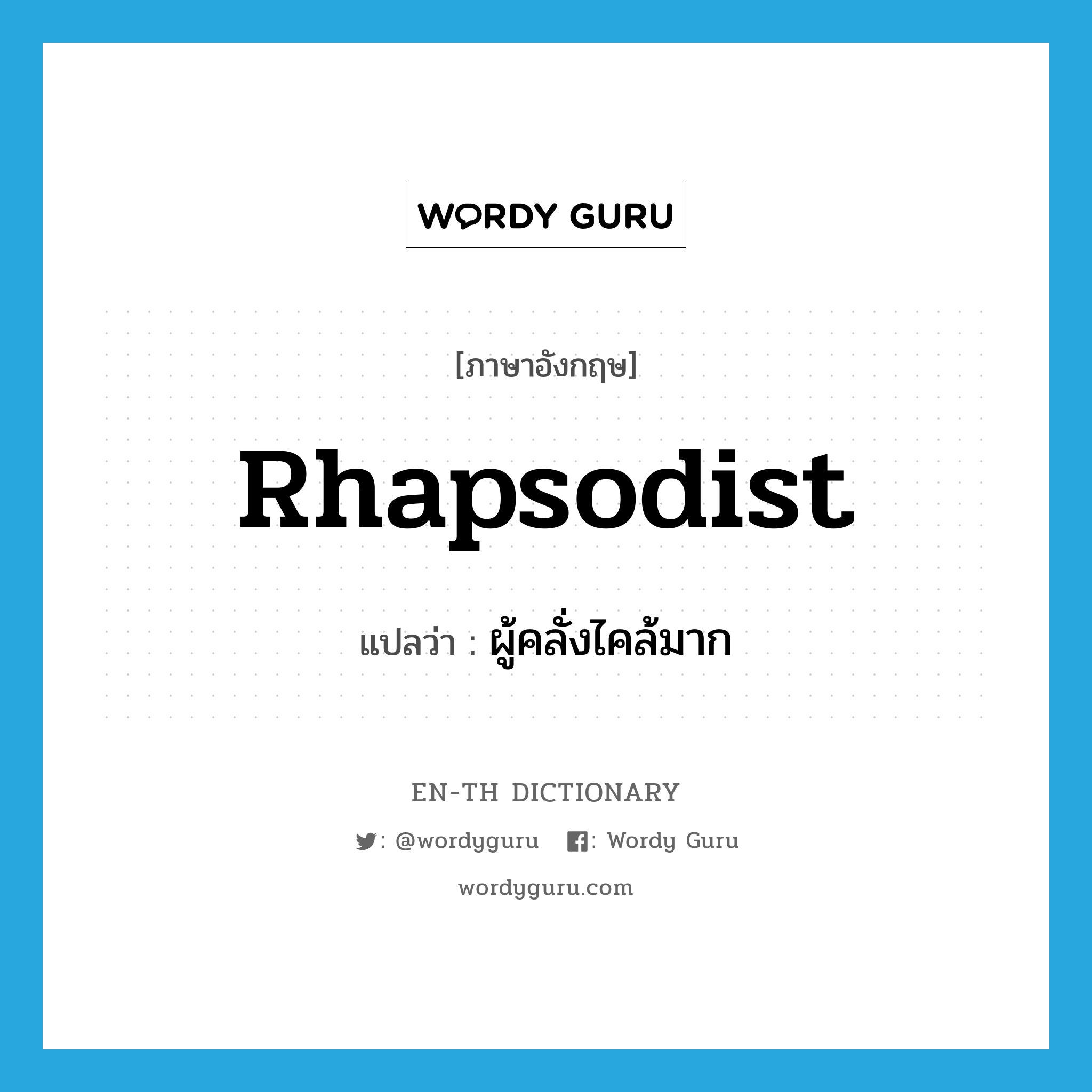 rhapsodist แปลว่า?, คำศัพท์ภาษาอังกฤษ rhapsodist แปลว่า ผู้คลั่งไคล้มาก ประเภท N หมวด N