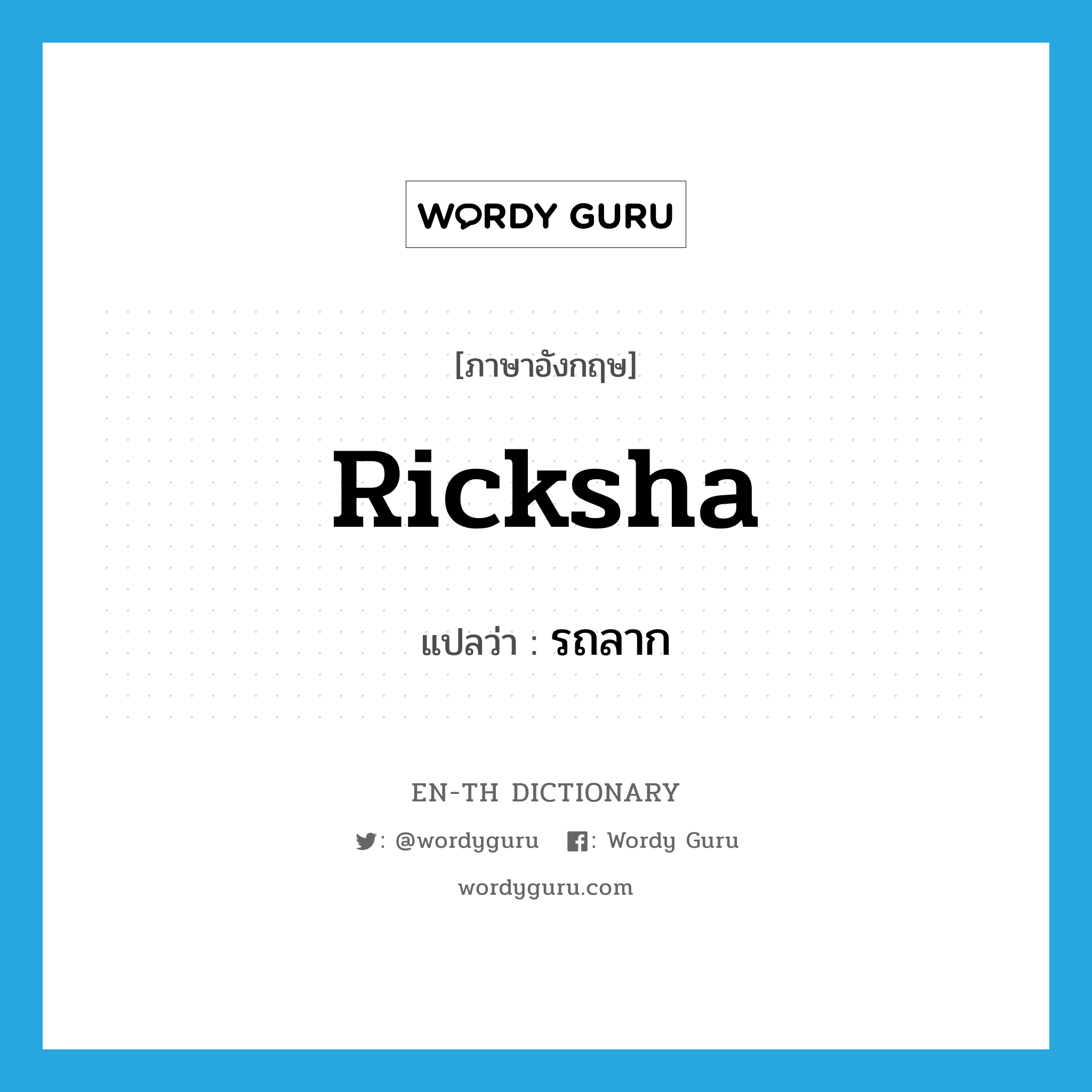 ricksha แปลว่า?, คำศัพท์ภาษาอังกฤษ ricksha แปลว่า รถลาก ประเภท N หมวด N