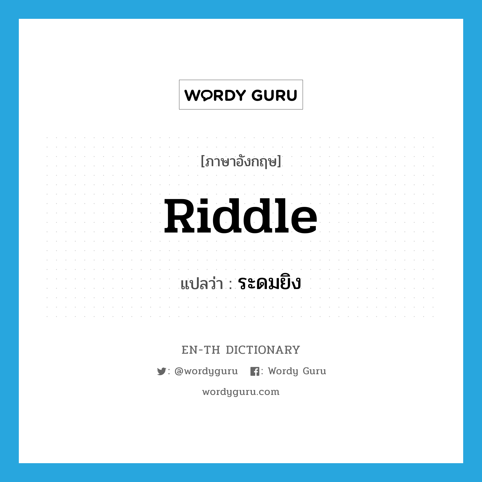 riddle แปลว่า?, คำศัพท์ภาษาอังกฤษ riddle แปลว่า ระดมยิง ประเภท VT หมวด VT