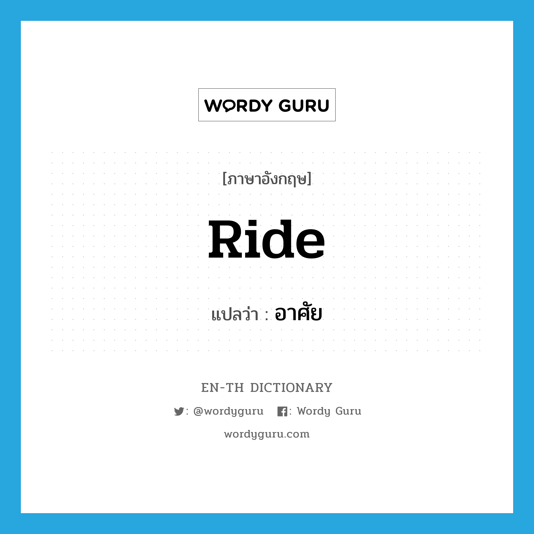 ride แปลว่า?, คำศัพท์ภาษาอังกฤษ ride แปลว่า อาศัย ประเภท VI หมวด VI