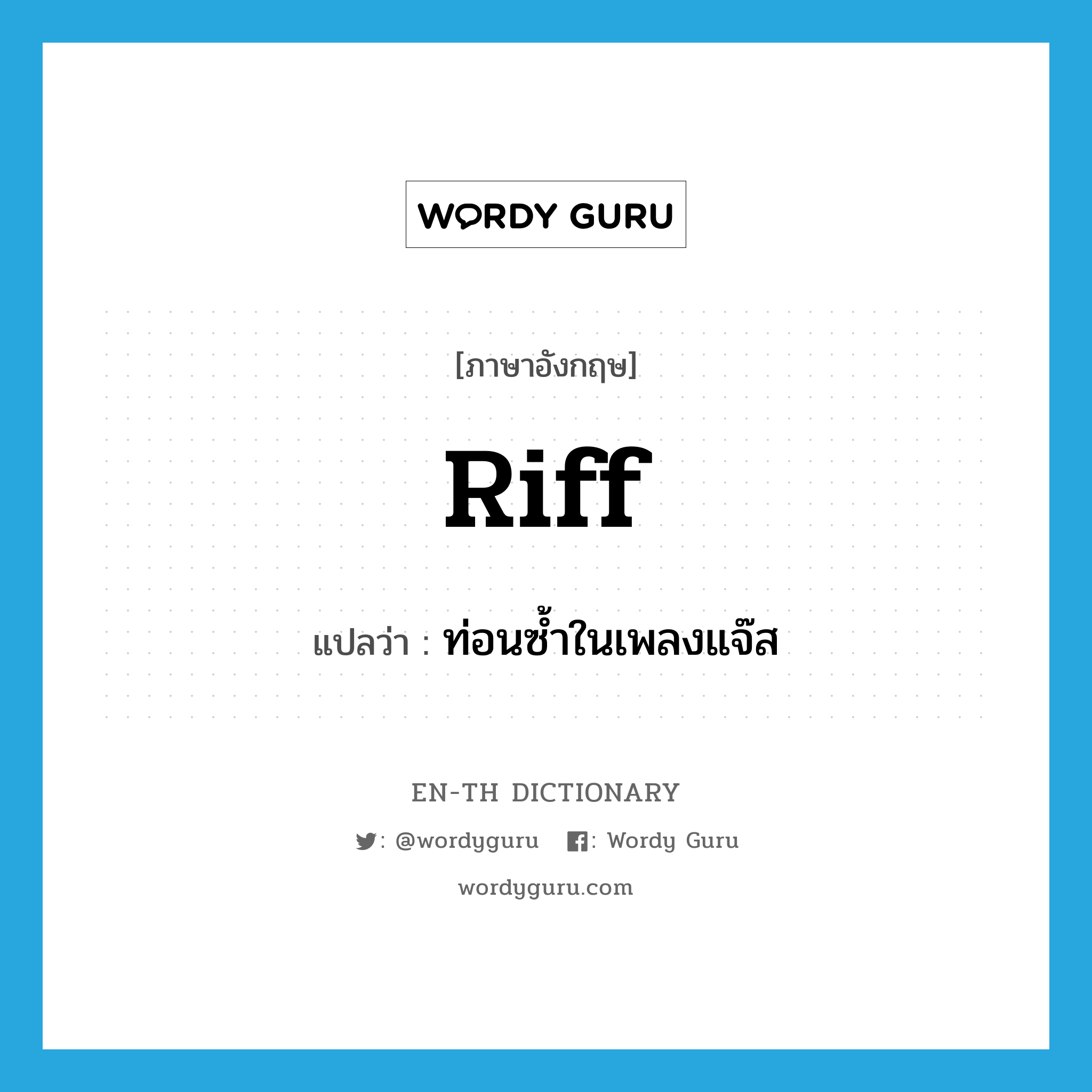 riff แปลว่า?, คำศัพท์ภาษาอังกฤษ riff แปลว่า ท่อนซ้ำในเพลงแจ๊ส ประเภท N หมวด N