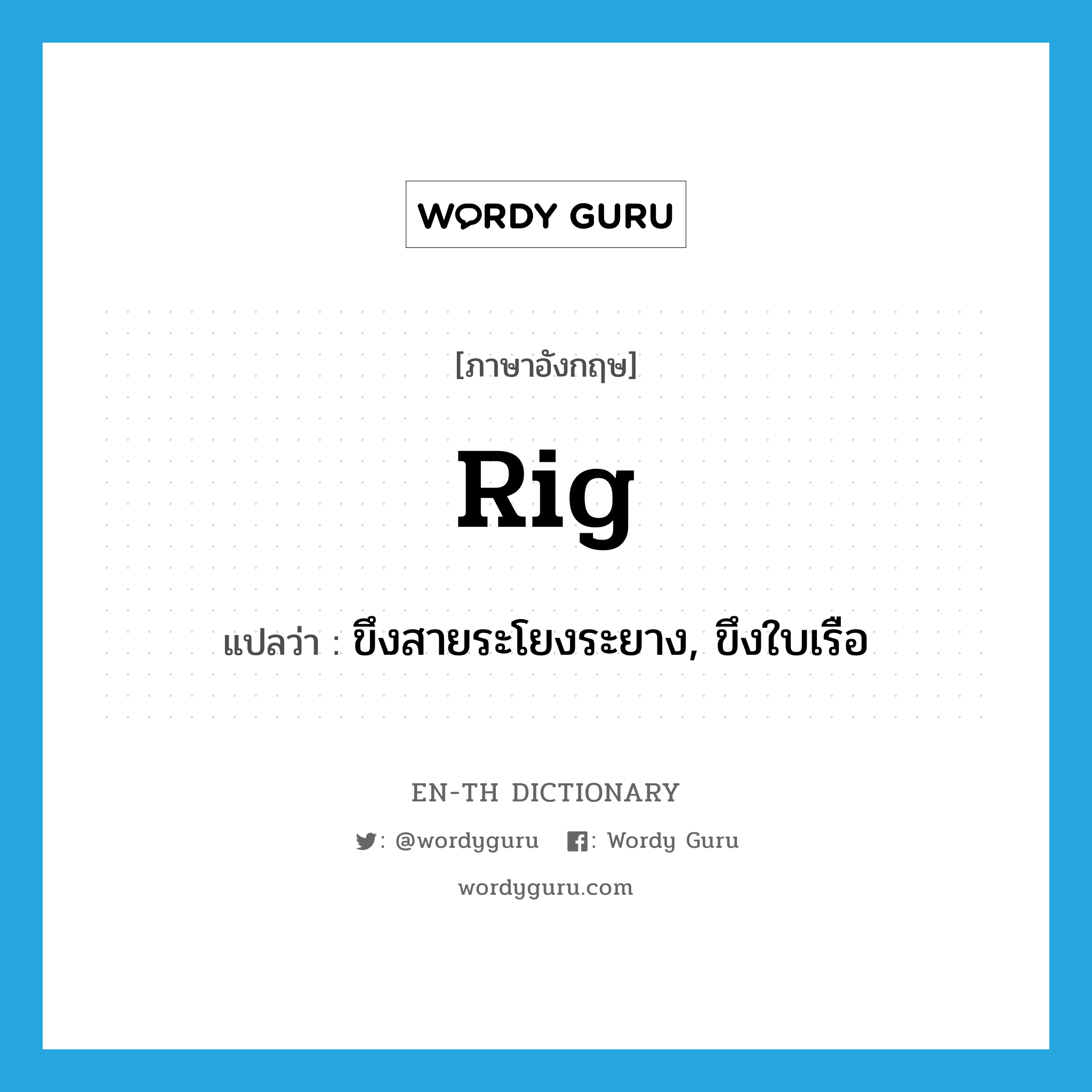 rig แปลว่า?, คำศัพท์ภาษาอังกฤษ rig แปลว่า ขึงสายระโยงระยาง, ขึงใบเรือ ประเภท VT หมวด VT