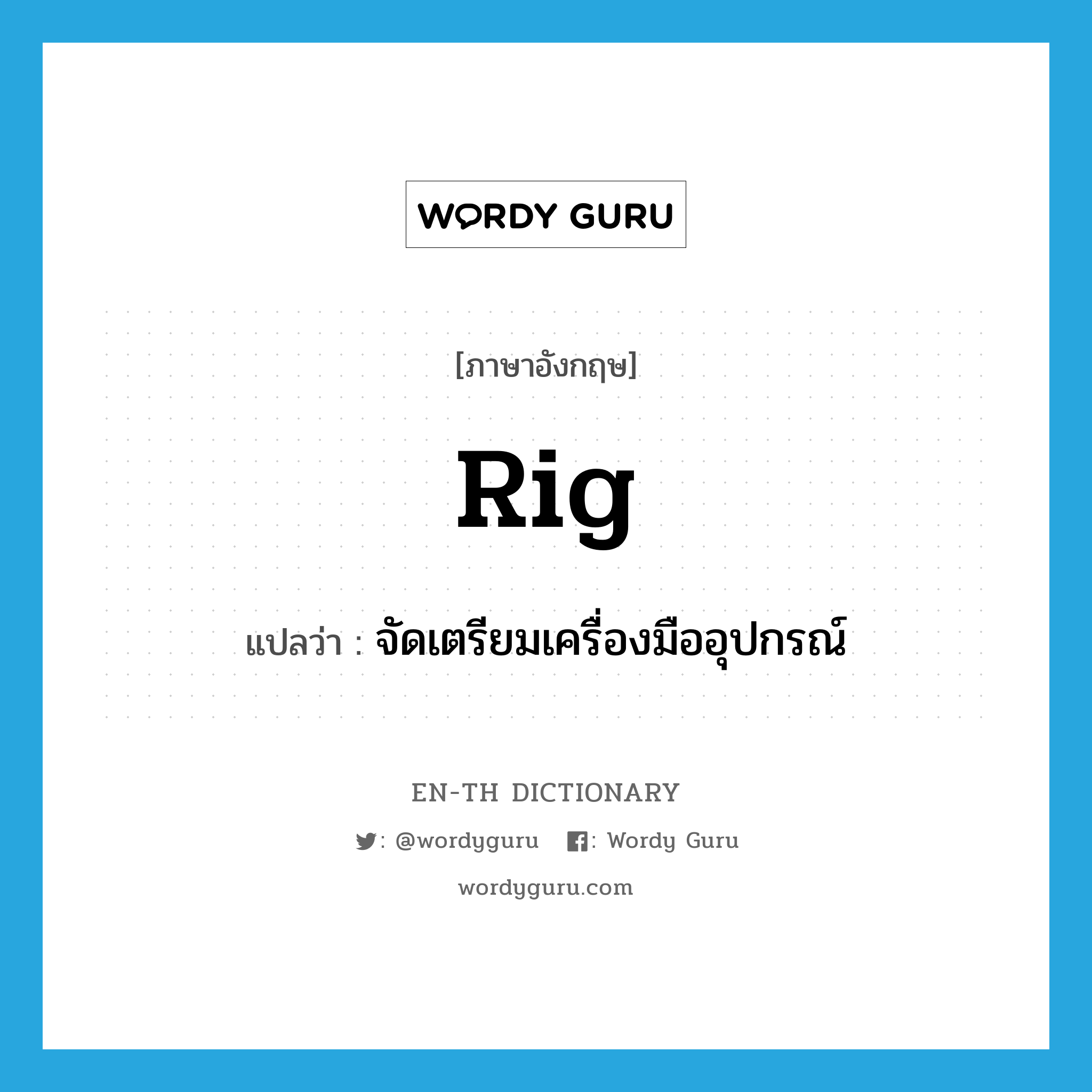 rig แปลว่า?, คำศัพท์ภาษาอังกฤษ rig แปลว่า จัดเตรียมเครื่องมืออุปกรณ์ ประเภท VT หมวด VT