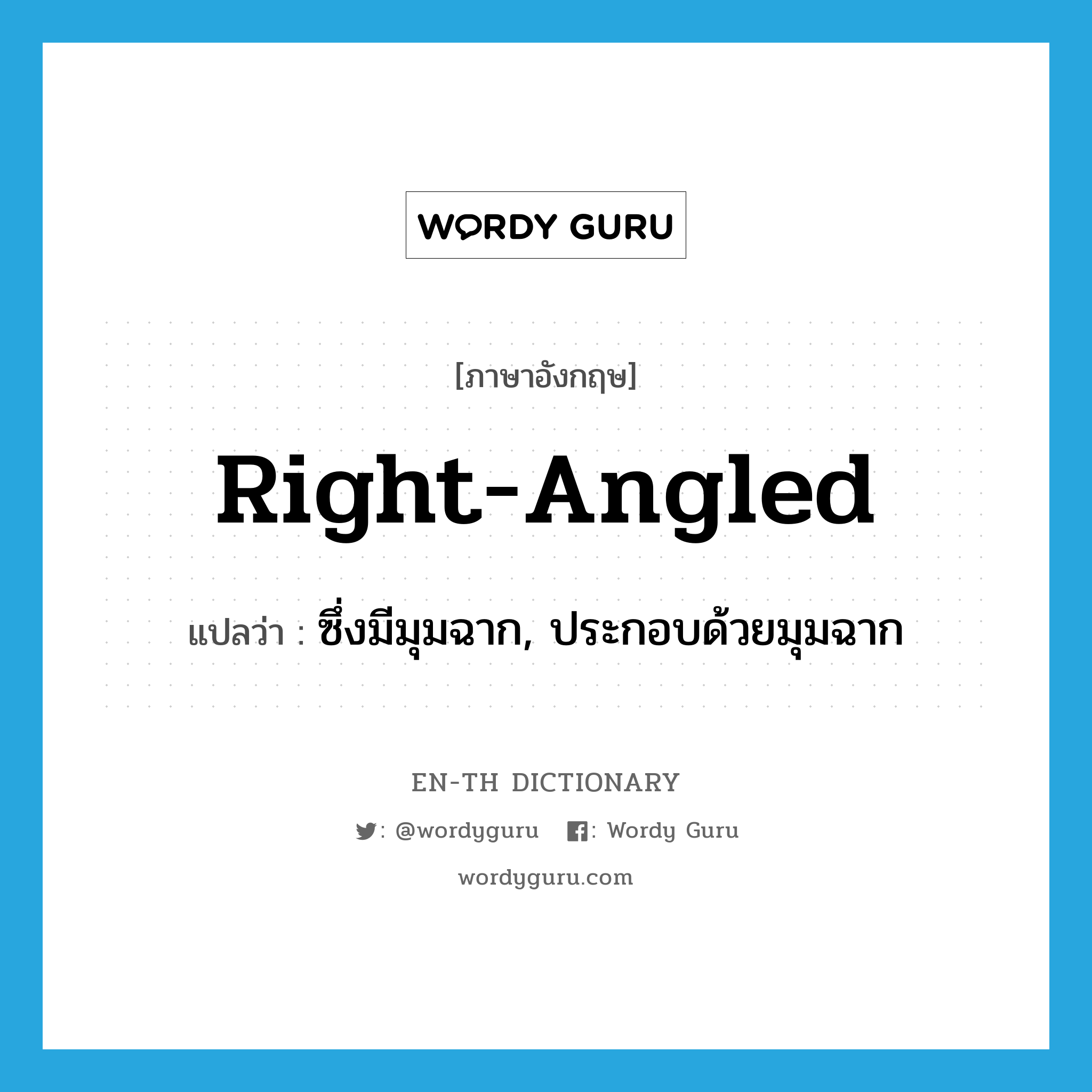 right-angled แปลว่า?, คำศัพท์ภาษาอังกฤษ right-angled แปลว่า ซึ่งมีมุมฉาก, ประกอบด้วยมุมฉาก ประเภท ADJ หมวด ADJ