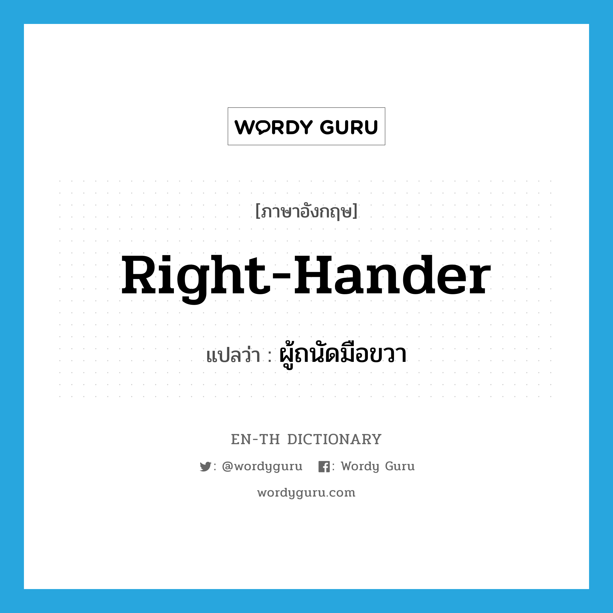 right-hander แปลว่า?, คำศัพท์ภาษาอังกฤษ right-hander แปลว่า ผู้ถนัดมือขวา ประเภท N หมวด N