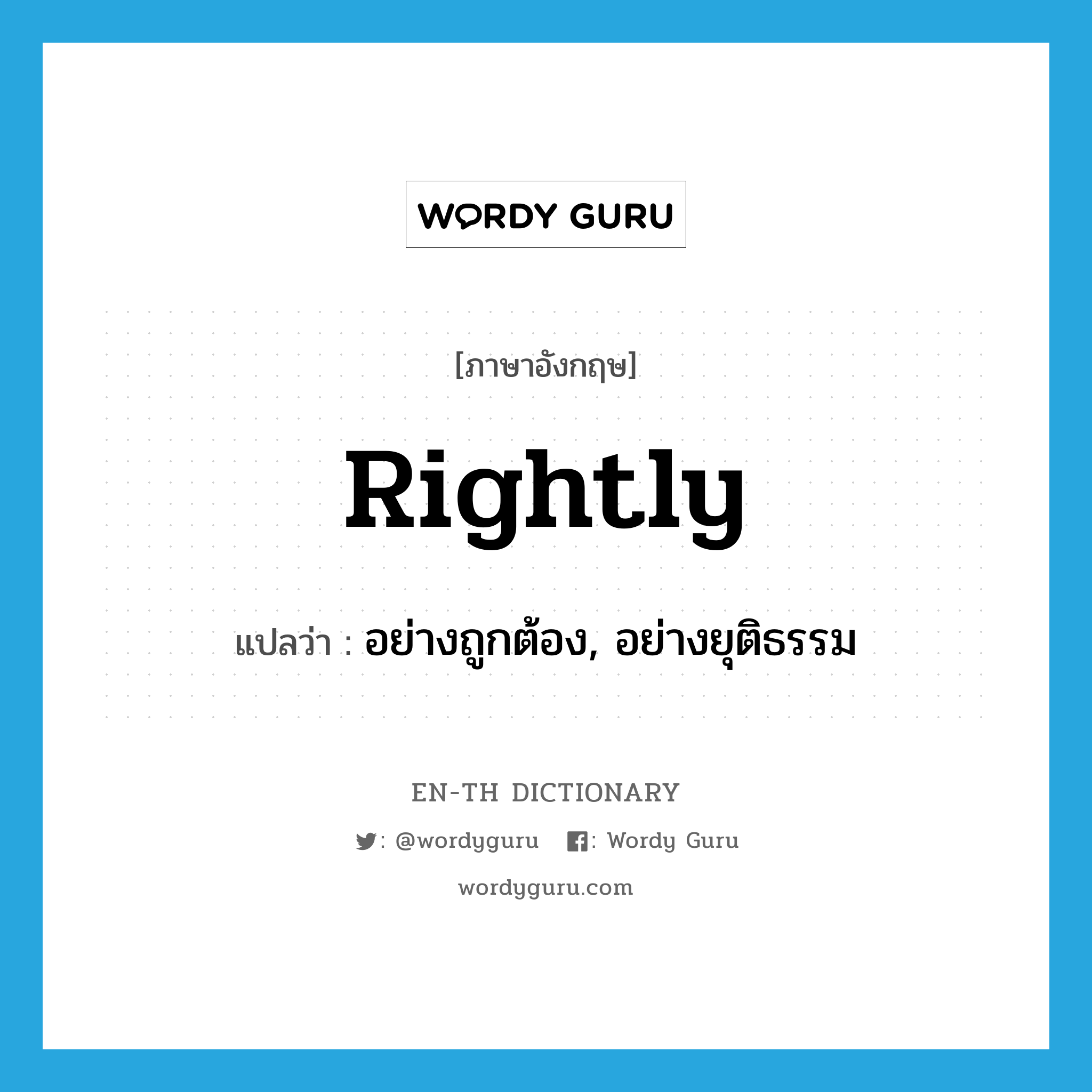 rightly แปลว่า?, คำศัพท์ภาษาอังกฤษ rightly แปลว่า อย่างถูกต้อง, อย่างยุติธรรม ประเภท ADV หมวด ADV