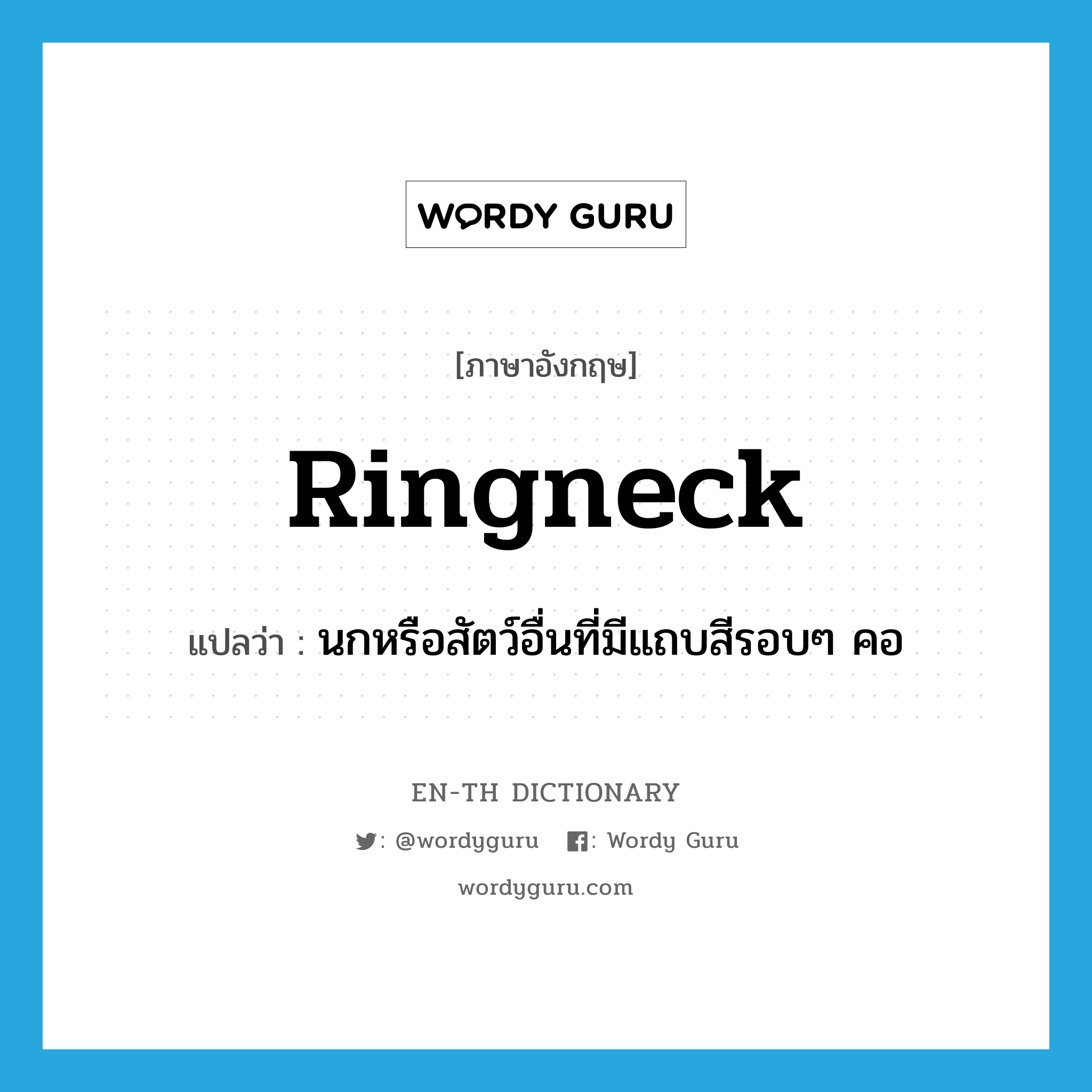 ringneck แปลว่า?, คำศัพท์ภาษาอังกฤษ ringneck แปลว่า นกหรือสัตว์อื่นที่มีแถบสีรอบๆ คอ ประเภท N หมวด N