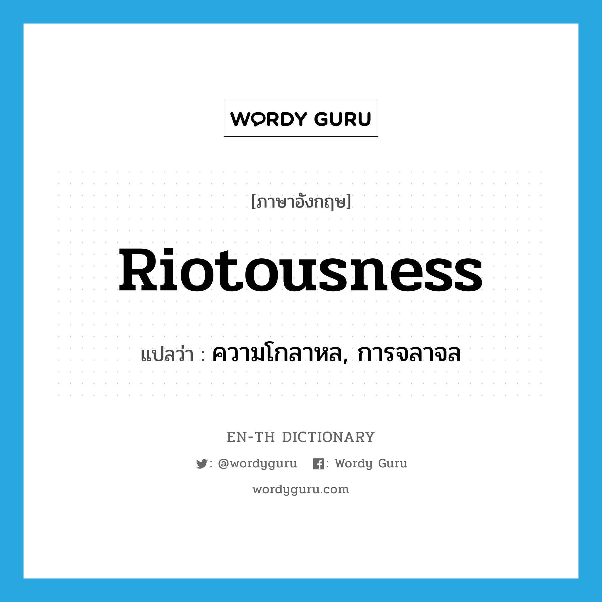 riotousness แปลว่า?, คำศัพท์ภาษาอังกฤษ riotousness แปลว่า ความโกลาหล, การจลาจล ประเภท N หมวด N