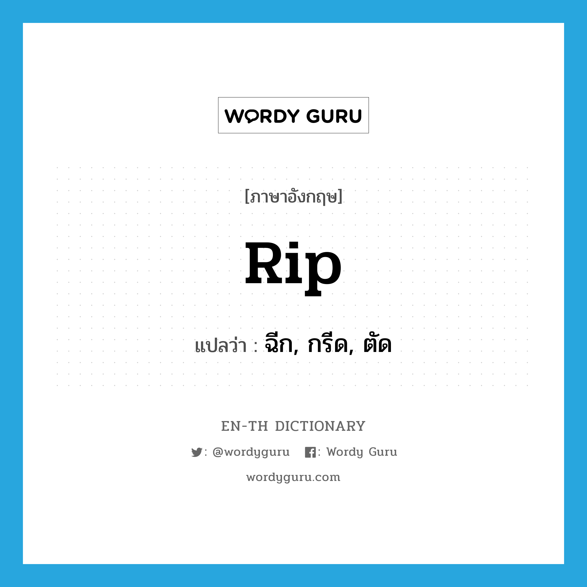 rip แปลว่า?, คำศัพท์ภาษาอังกฤษ rip แปลว่า ฉีก, กรีด, ตัด ประเภท VI หมวด VI