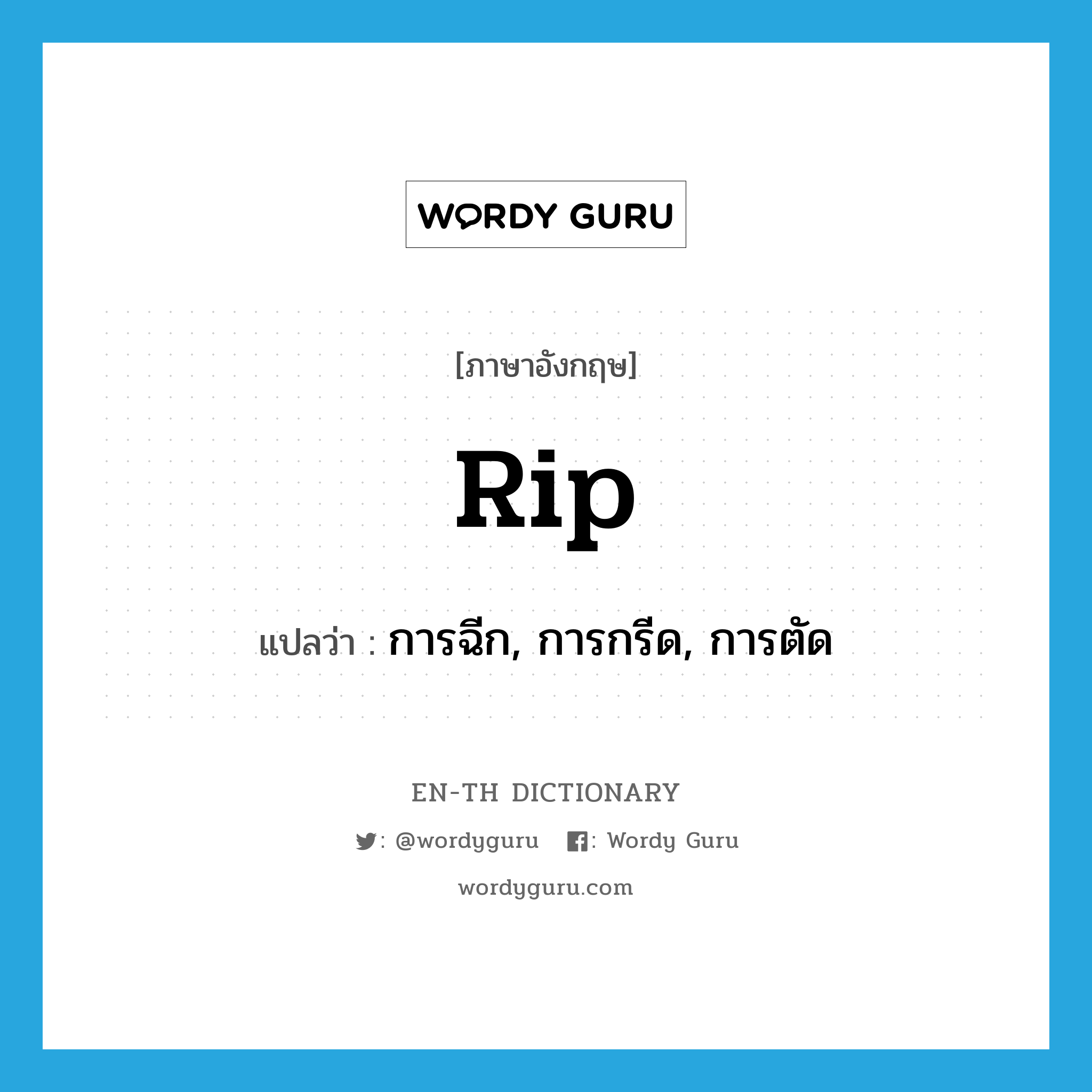 rip แปลว่า?, คำศัพท์ภาษาอังกฤษ rip แปลว่า การฉีก, การกรีด, การตัด ประเภท N หมวด N